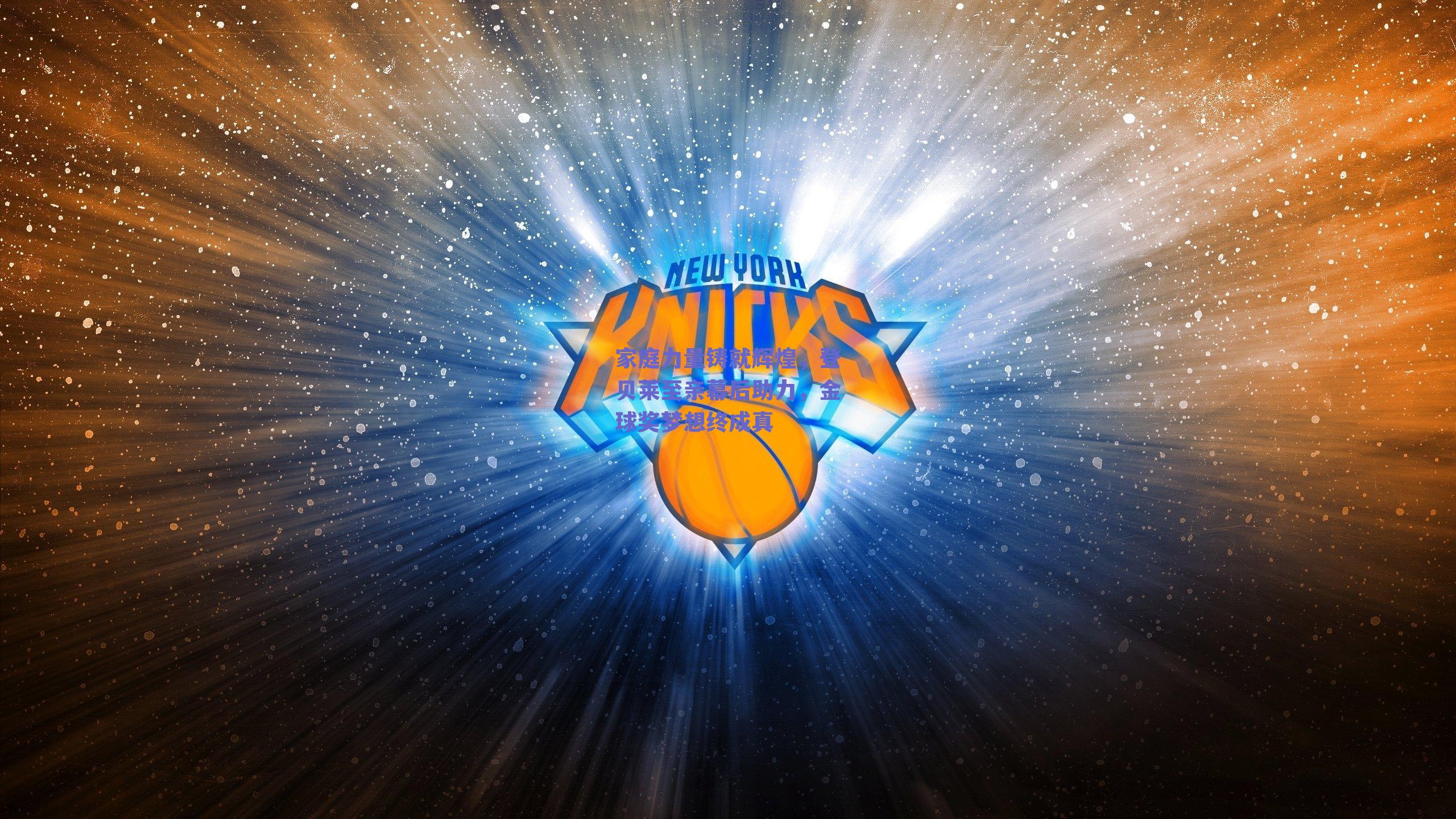 家庭力量铸就辉煌，登贝莱至亲幕后助力，金球奖梦想终成真