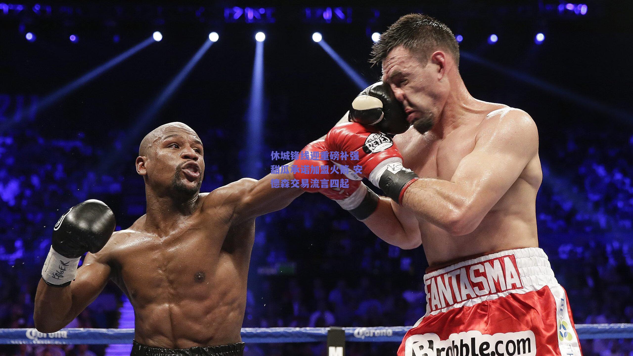 休城锋线迎重磅补强 甜瓜承诺加盟火箭 安德森交易流言四起