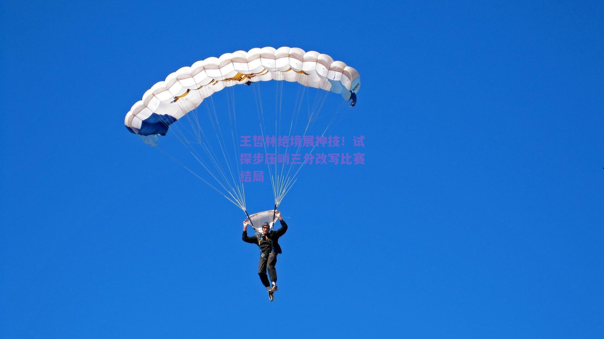 王哲林绝境展神技！试探步压哨三分改写比赛结局