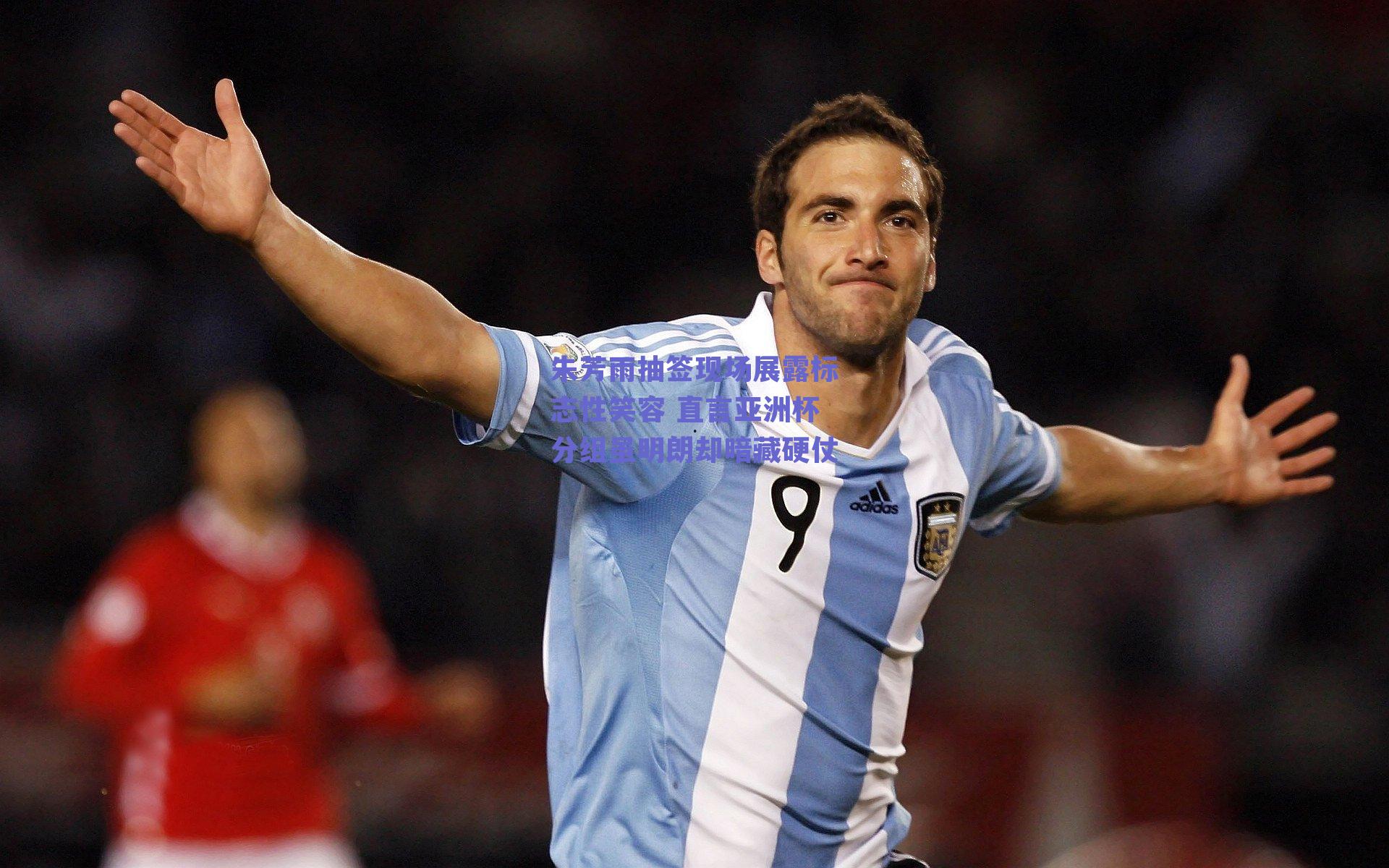 朱芳雨抽签现场展露标志性笑容 直言亚洲杯分组虽明朗却暗藏硬仗