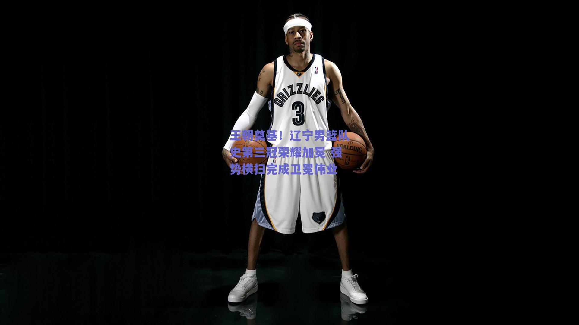 王朝奠基!辽宁男篮队史第三冠荣耀加冕 强势横扫完成卫冕伟业
