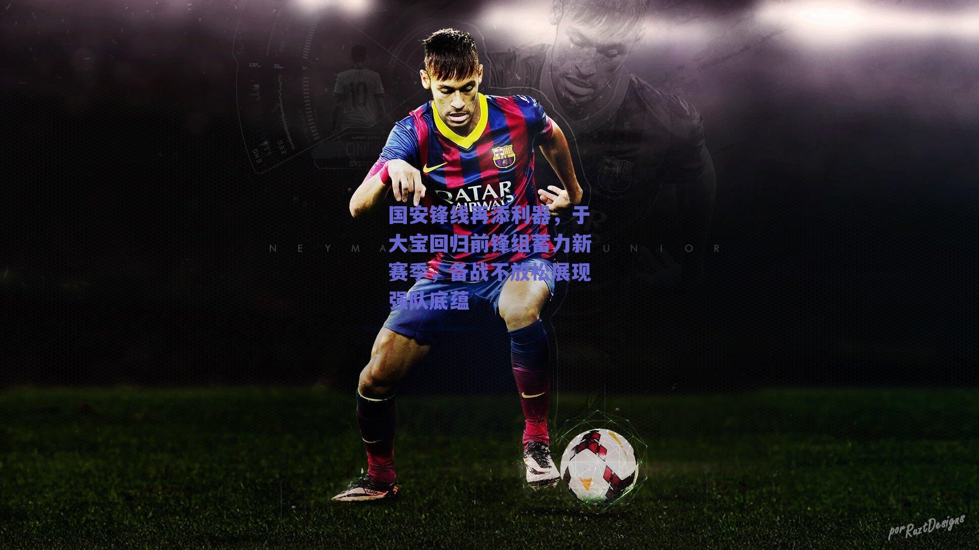 国安锋线再添利器，于大宝回归前锋组蓄力新赛季，备战不放松展现强队底蕴