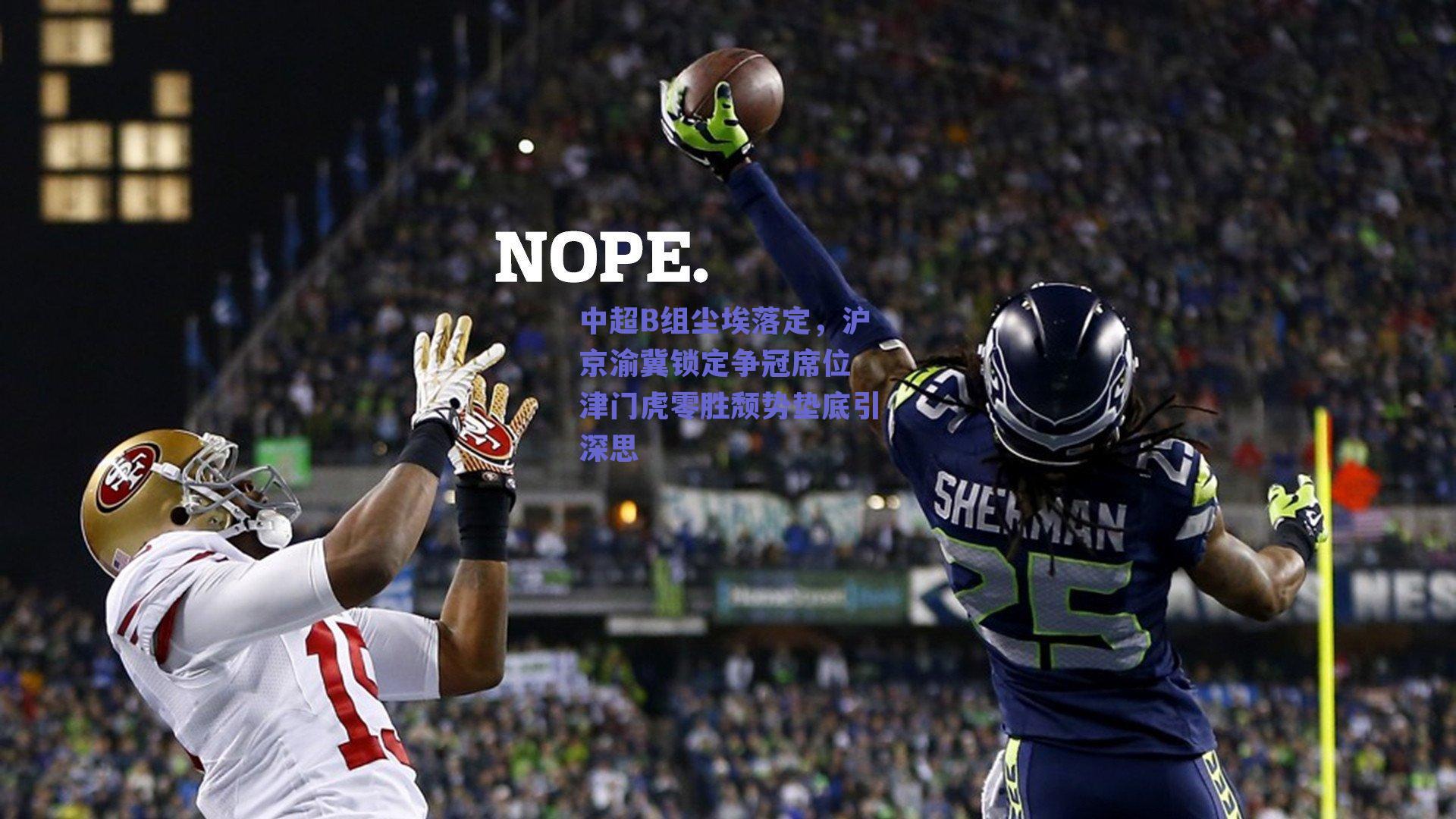 中超B组尘埃落定，沪京渝冀锁定争冠席位 津门虎零胜颓势垫底引深思