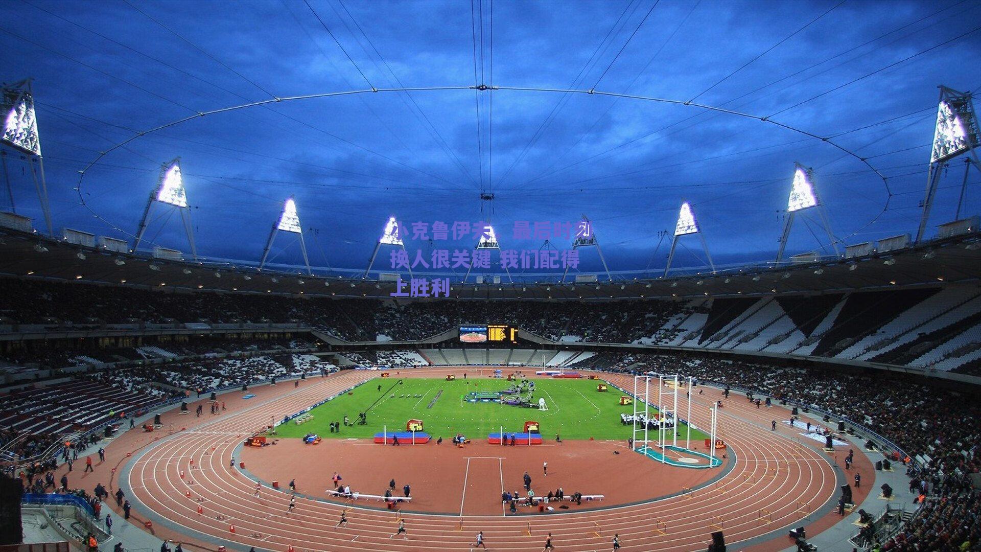 小克鲁伊夫，最后时刻换人很关键 我们配得上胜利