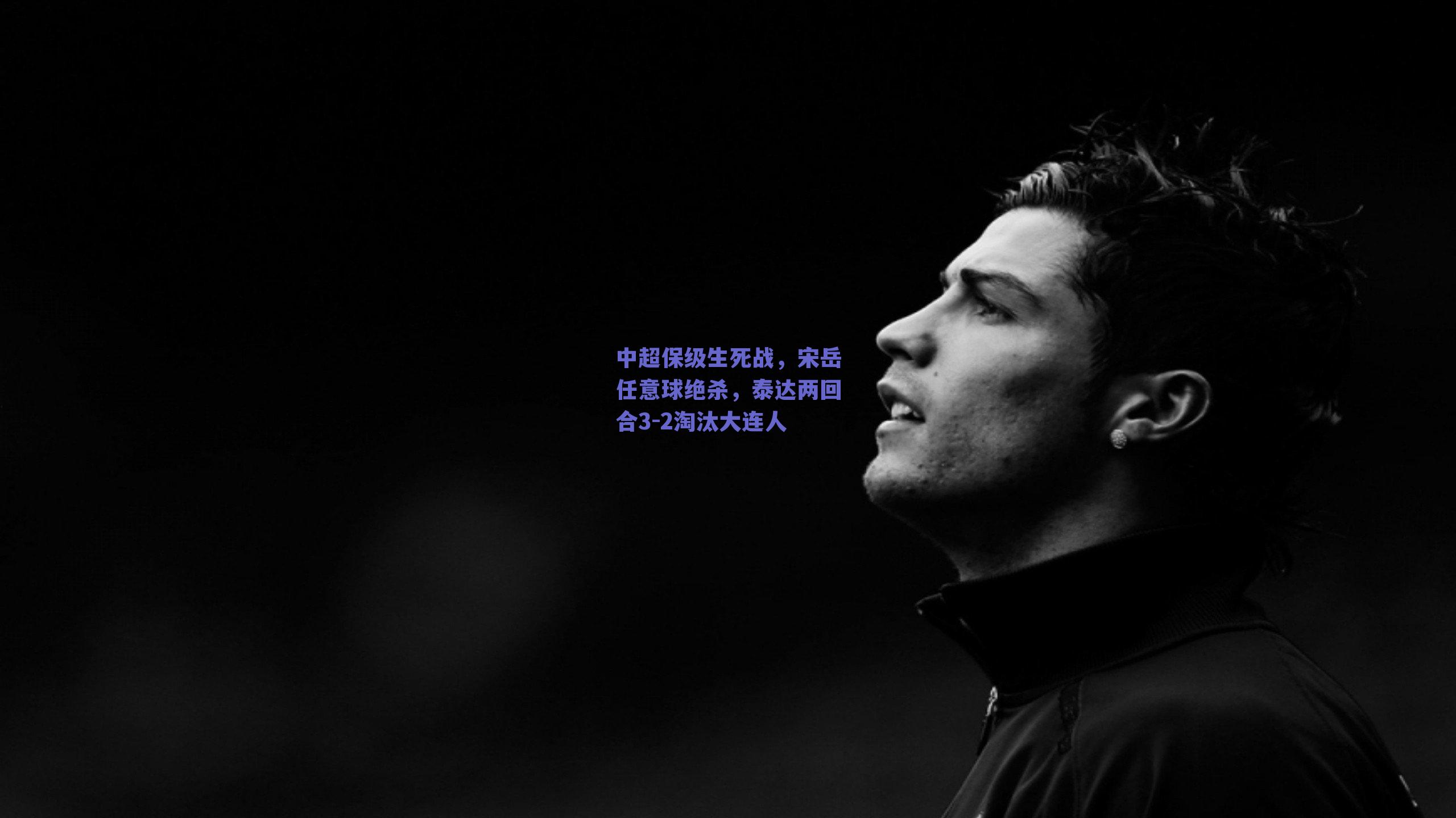 中超保级生死战，宋岳任意球绝杀，泰达两回合3-2淘汰大连人