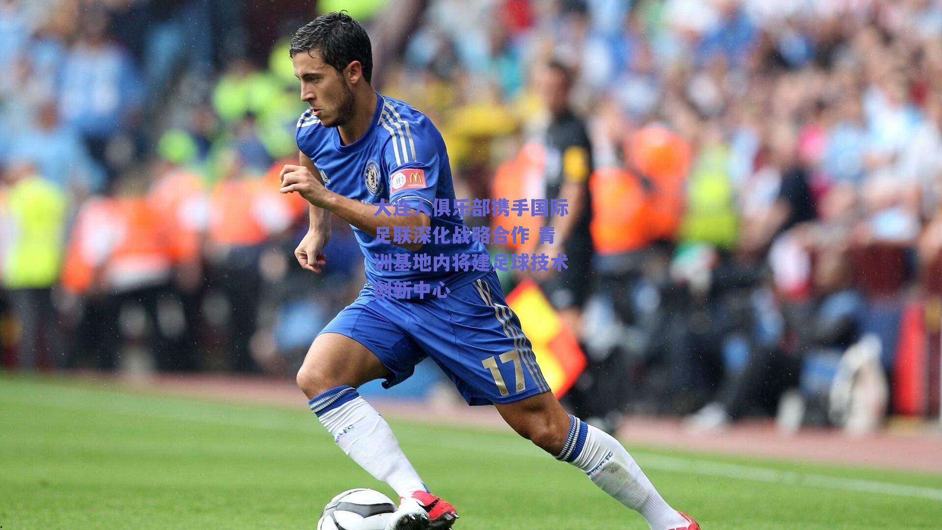 大连人俱乐部携手国际足联深化战略合作 青训基地内将建足球技术创新中心