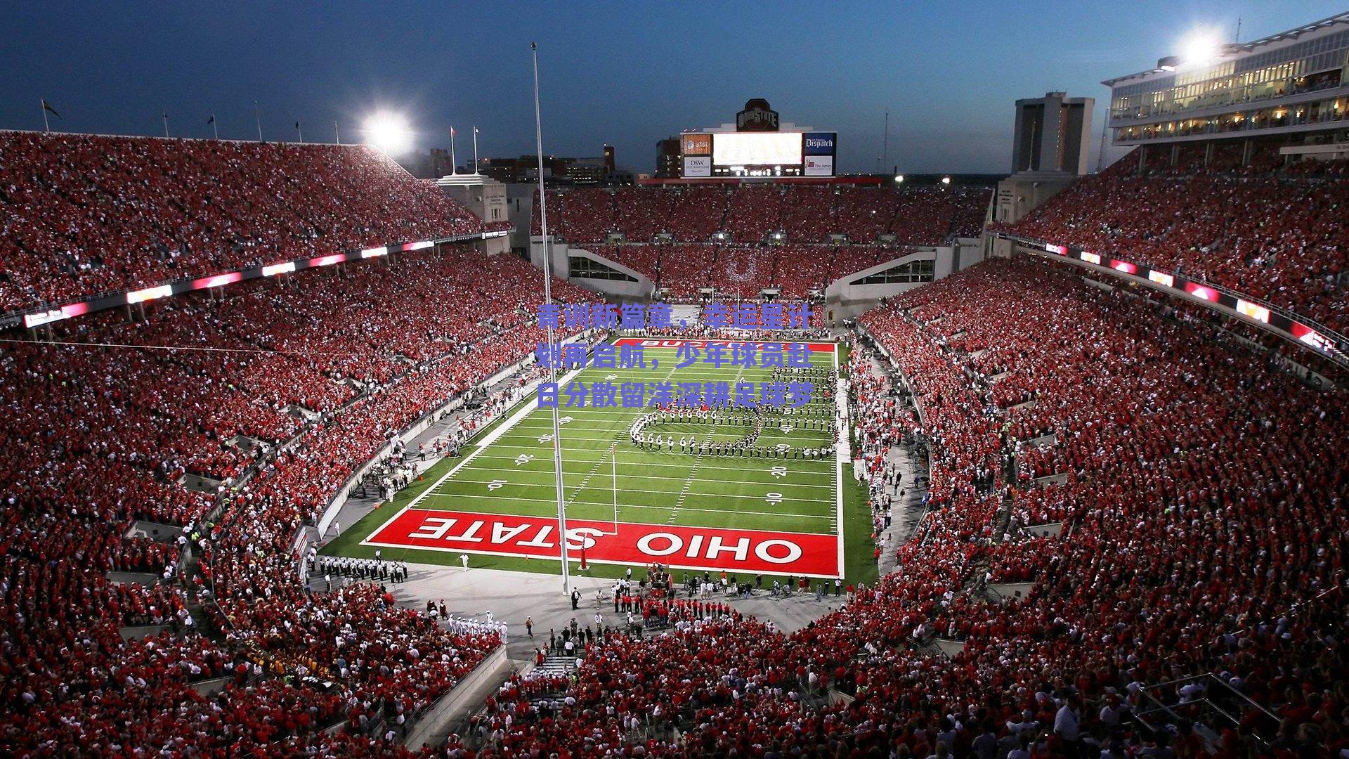 青训新篇章，幸运星计划再启航，少年球员赴日分散留洋深耕足球梦