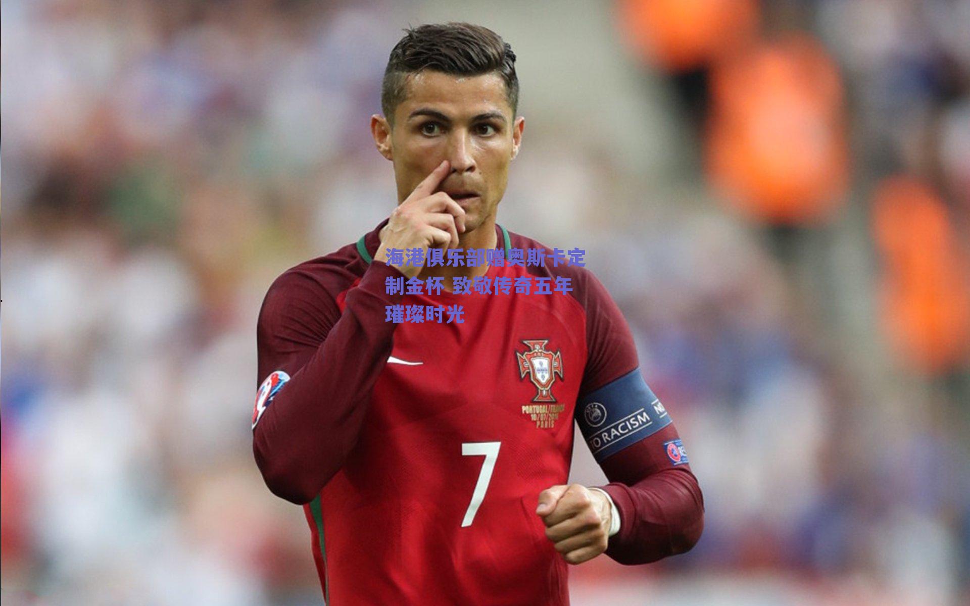 海港俱乐部赠奥斯卡定制金杯 致敬传奇五年璀璨时光