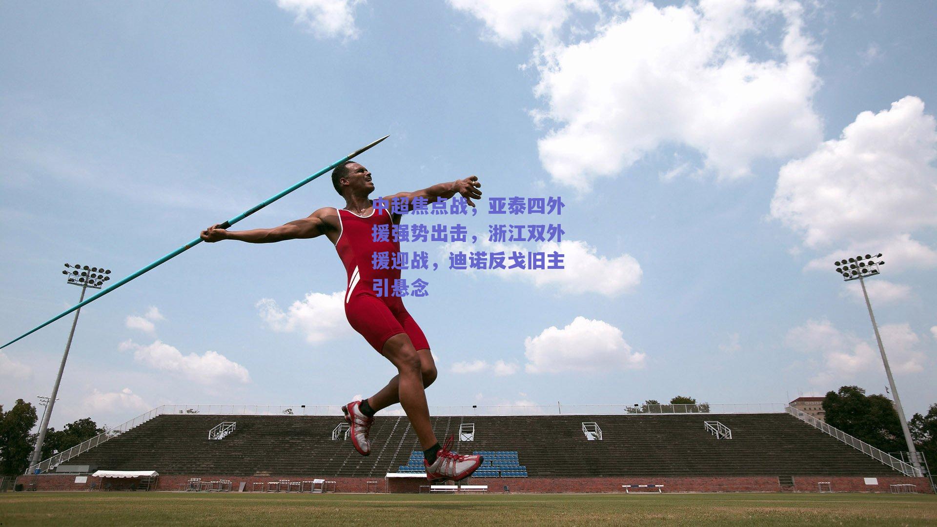 中超焦点战，亚泰四外援强势出击，浙江双外援迎战，迪诺反戈旧主引悬念