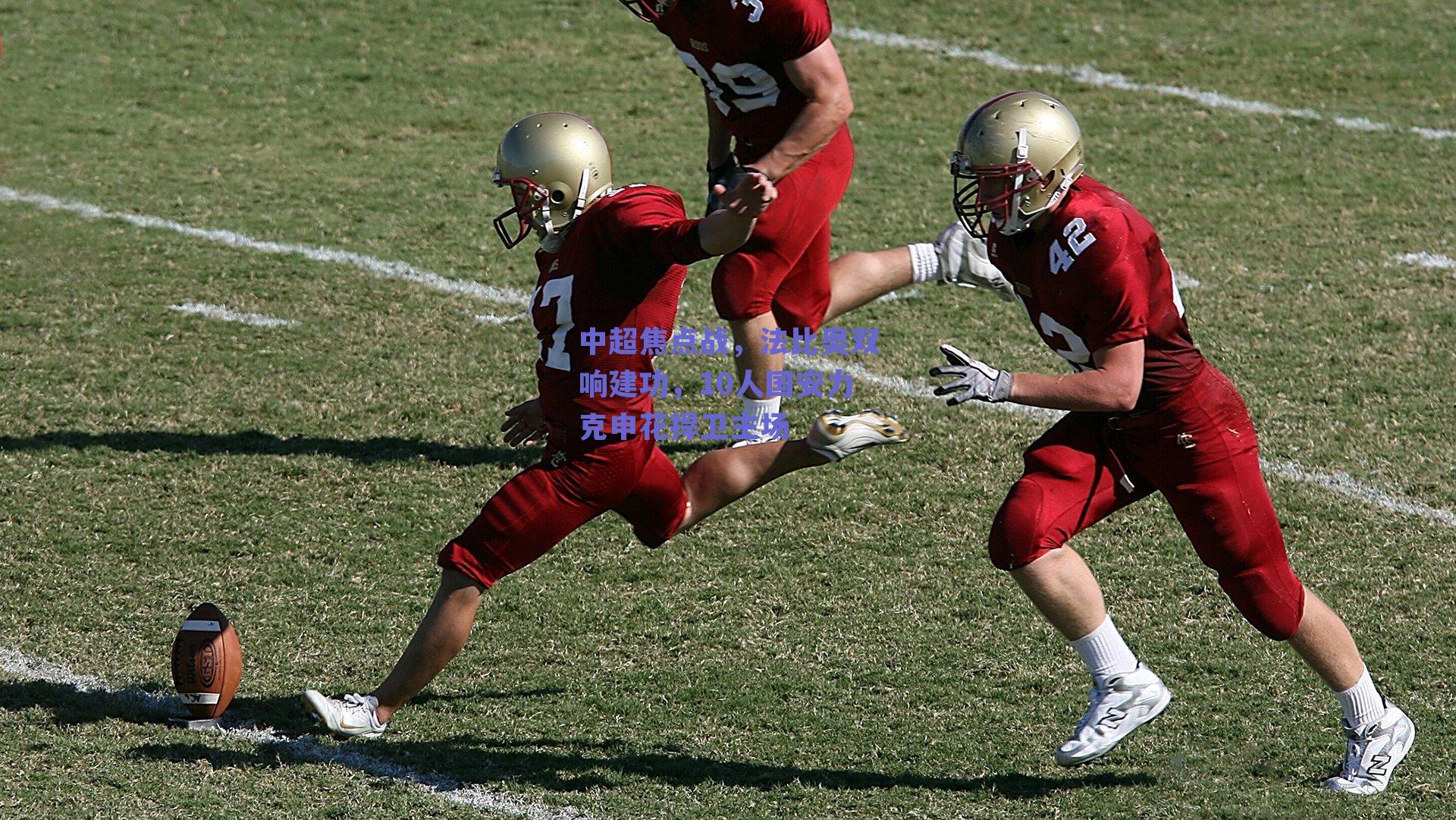 中超焦点战，法比奥双响建功，10人国安力克申花捍卫主场