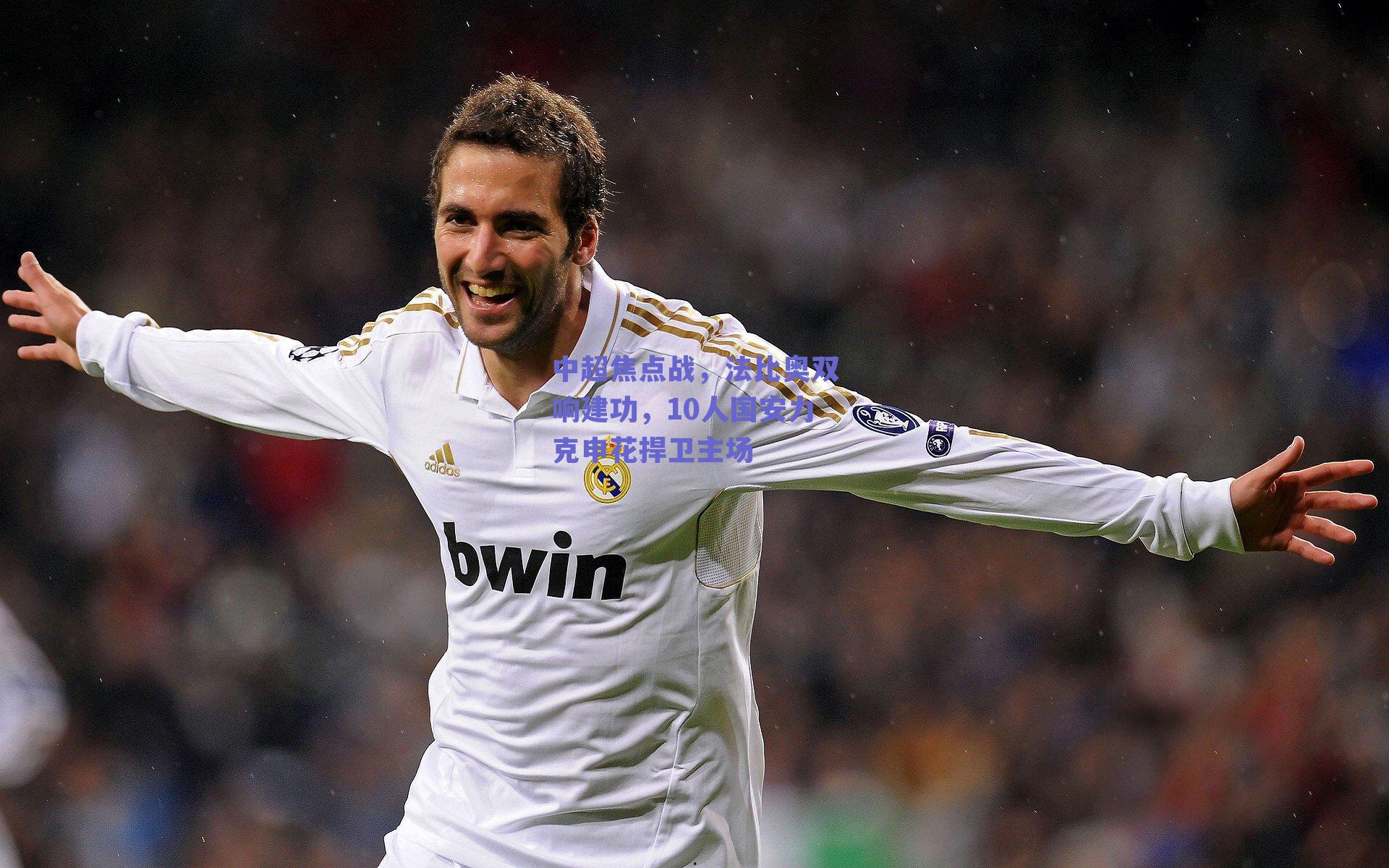 中超焦点战,法比奥双响建功,10人国安力克申花捍卫主场