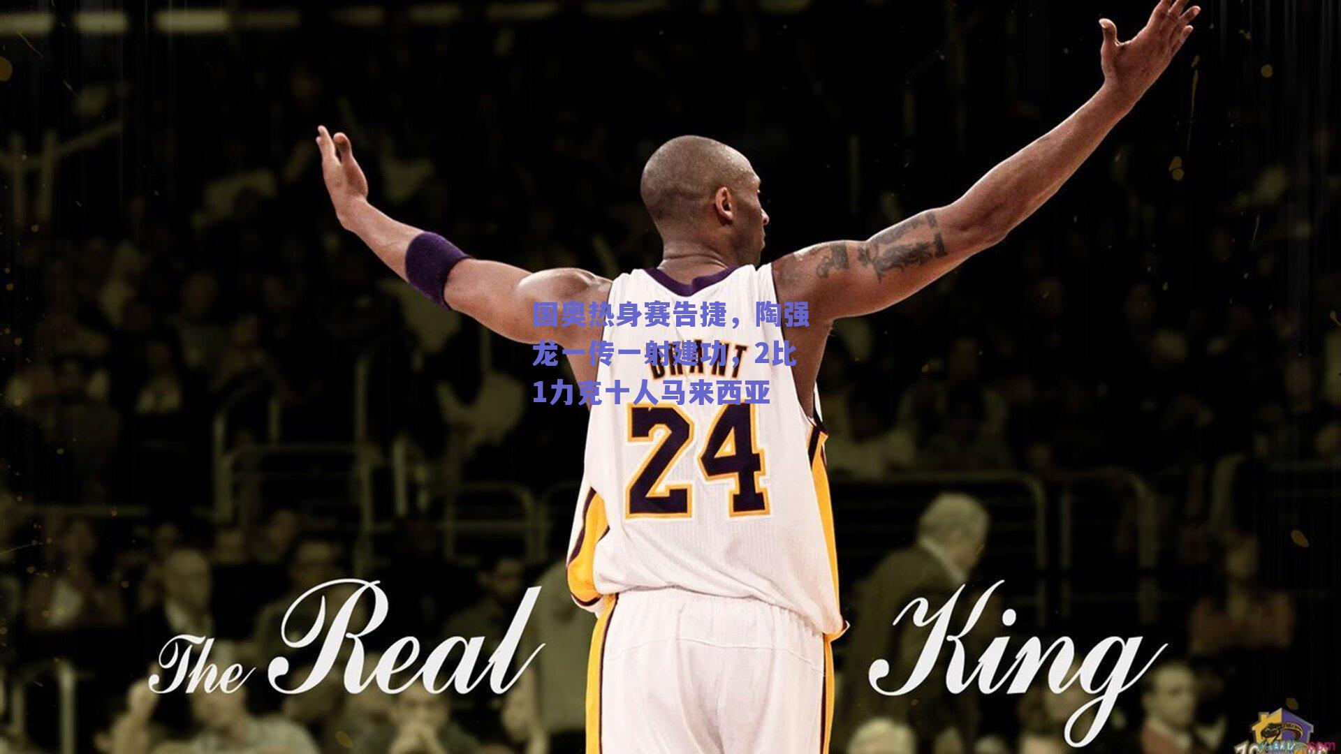 国奥热身赛告捷，陶强龙一传一射建功，2比1力克十人马来西亚