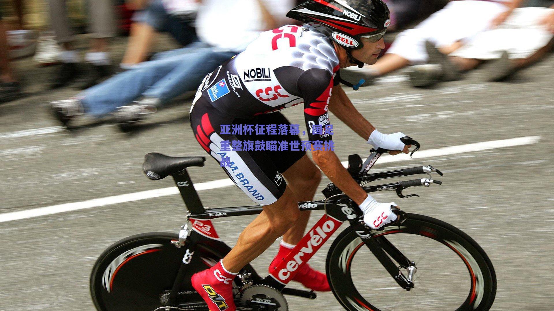 亚洲杯征程落幕，国足重整旗鼓瞄准世预赛挑战