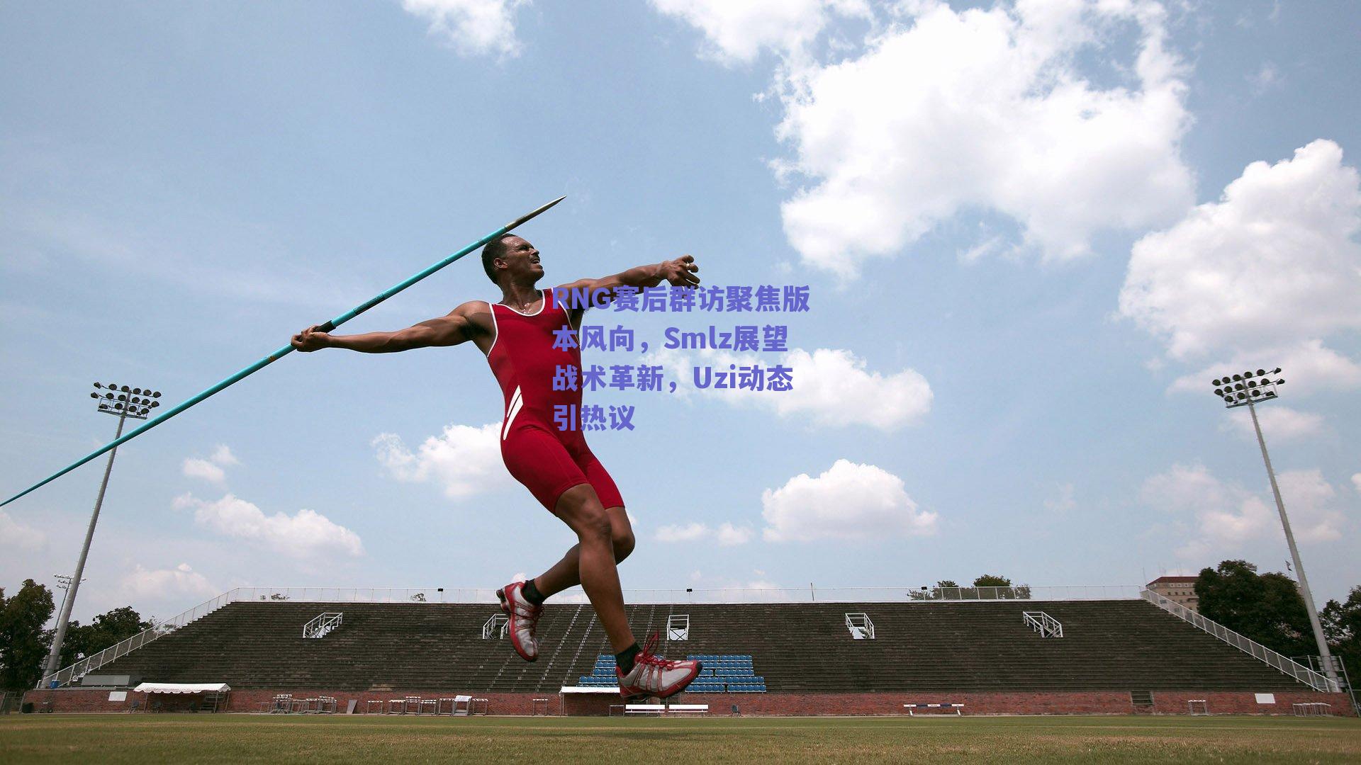 RNG赛后群访聚焦版本风向，Smlz展望战术革新，Uzi动态引热议