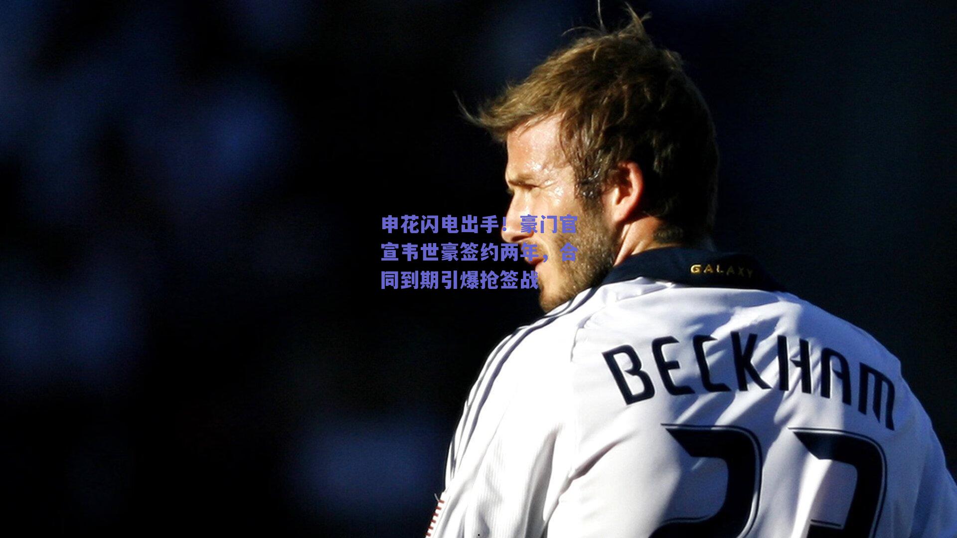 申花闪电出手！豪门官宣韦世豪签约两年，合同到期引爆抢签战