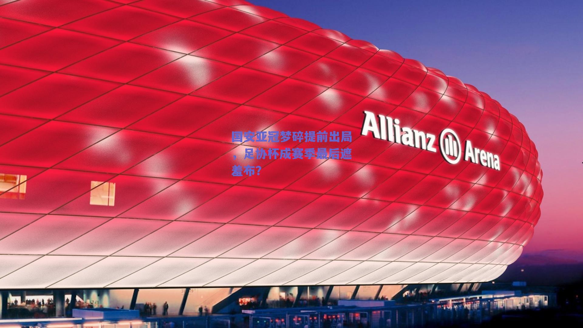 国安亚冠梦碎提前出局，足协杯成赛季最后遮羞布？
