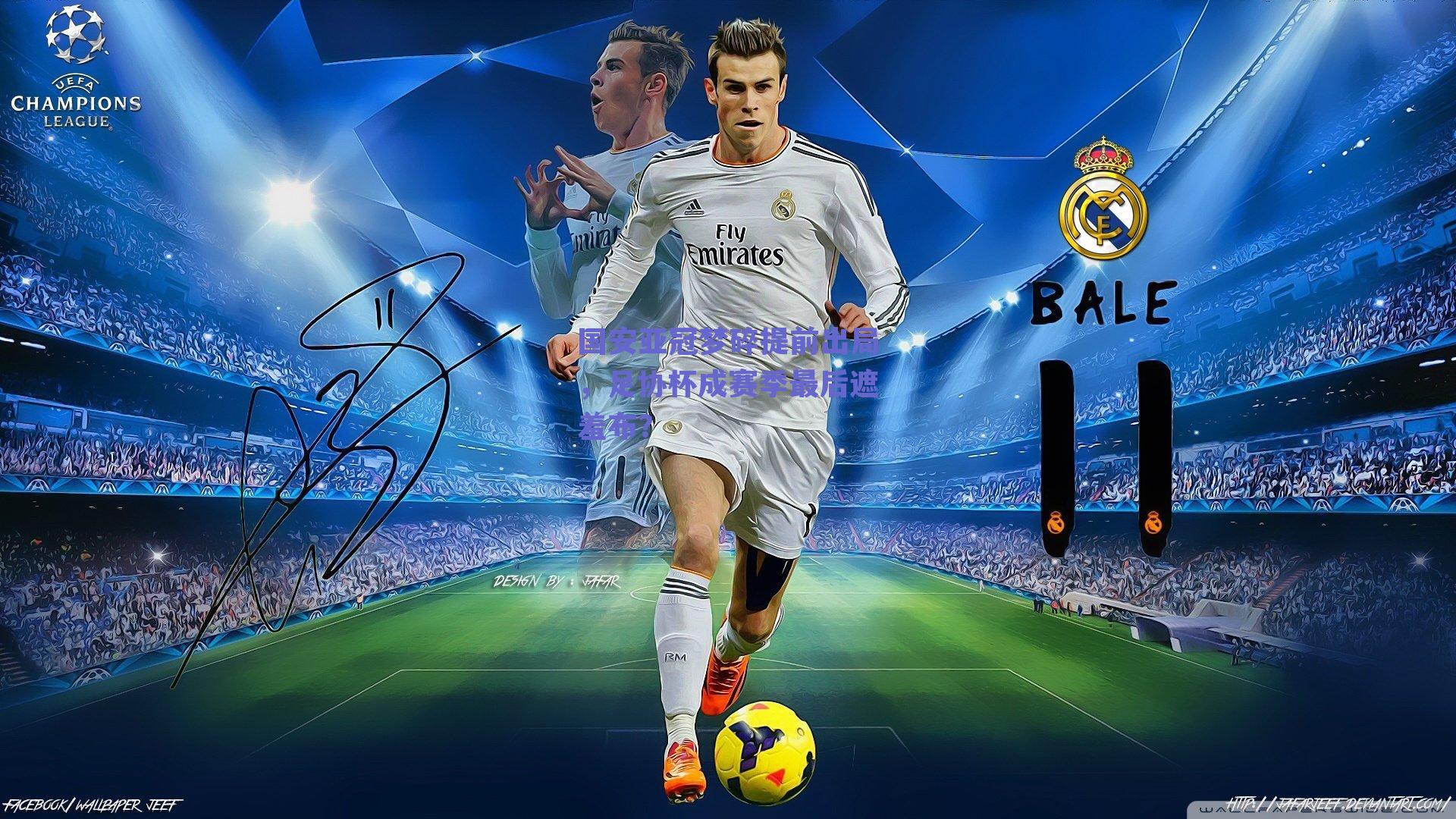 国安亚冠梦碎提前出局，足协杯成赛季最后遮羞布？