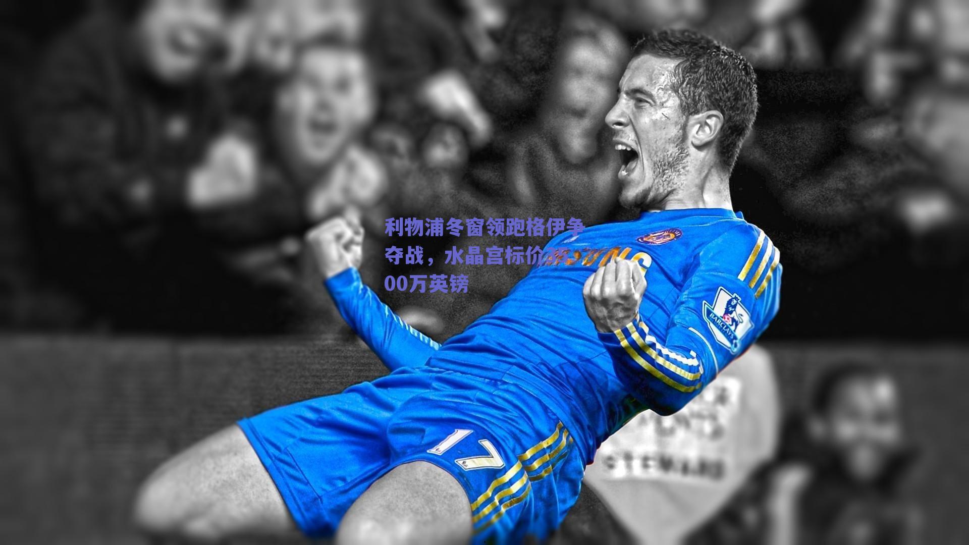 利物浦冬窗领跑格伊争夺战，水晶宫标价3500万英镑