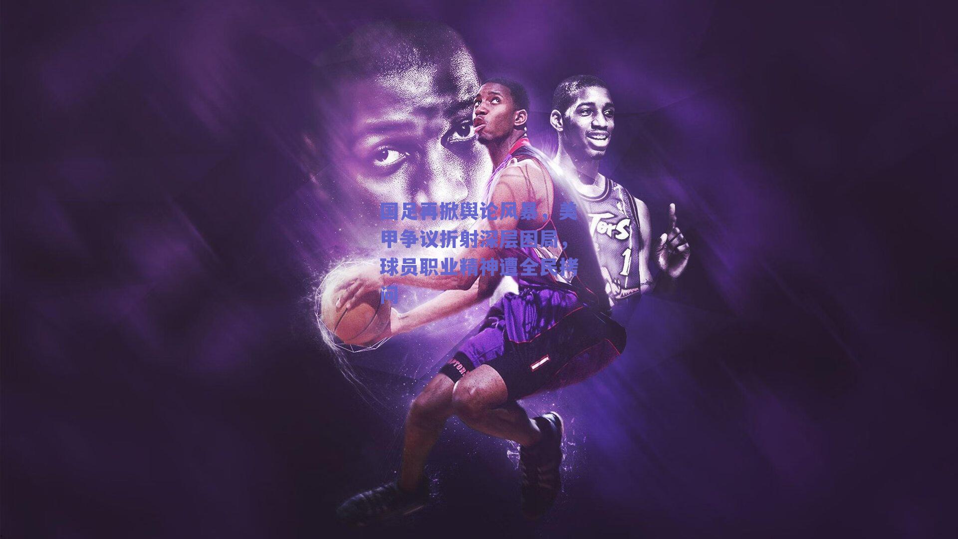 国足再掀舆论风暴，美甲争议折射深层困局，球员职业精神遭全民拷问