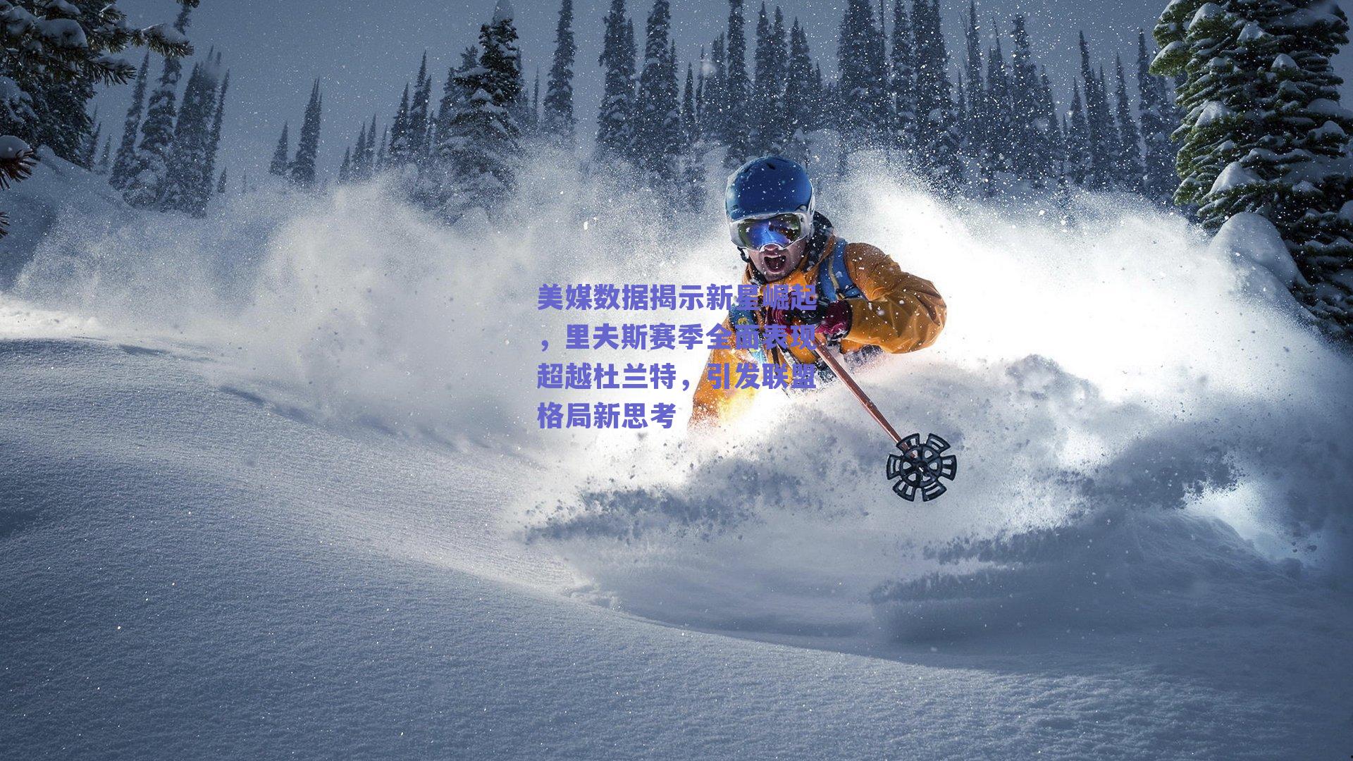 美媒数据揭示新星崛起，里夫斯赛季全面表现超越杜兰特，引发联盟格局新思考