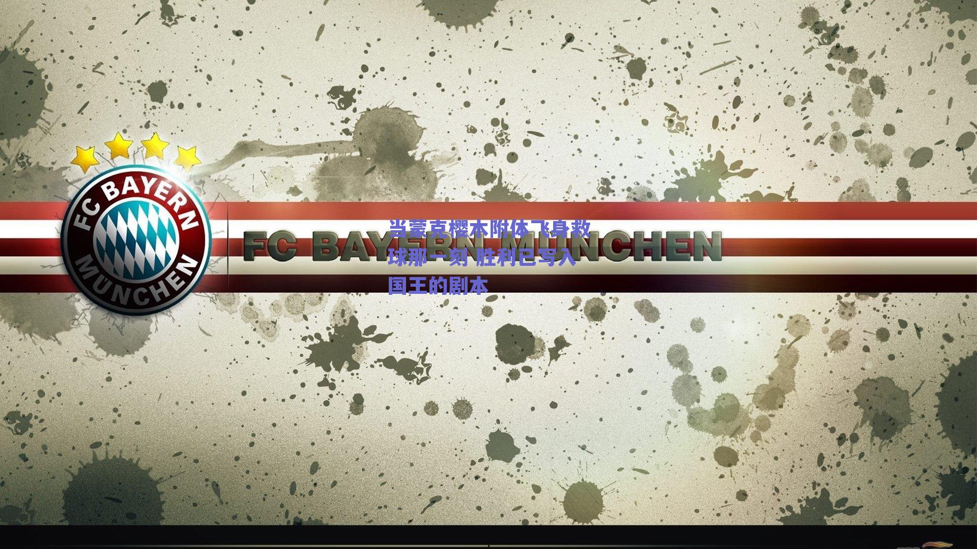 当蒙克樱木附体飞身救球那一刻 胜利已写入国王的剧本