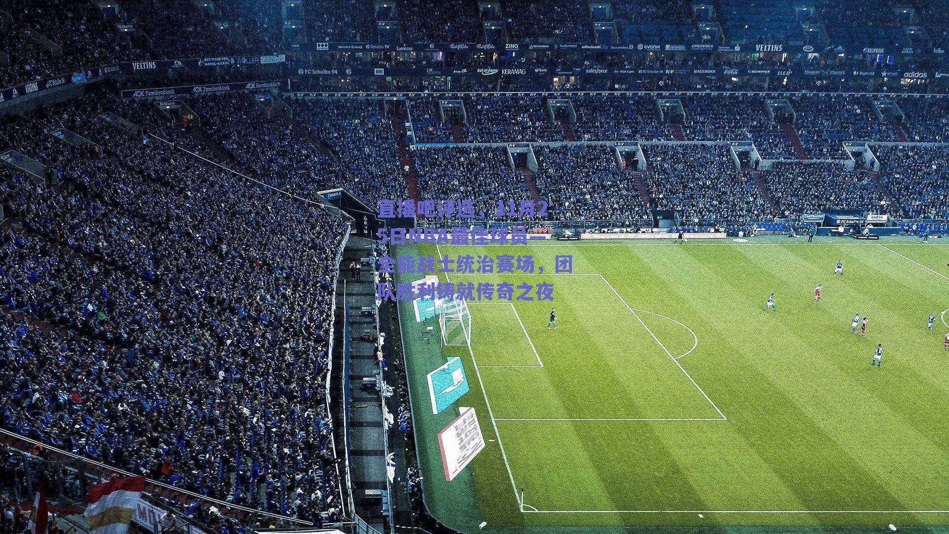 直播吧评选，11月25日NBA最佳球员—全能战士统治赛场，团队胜利铸就传奇之夜