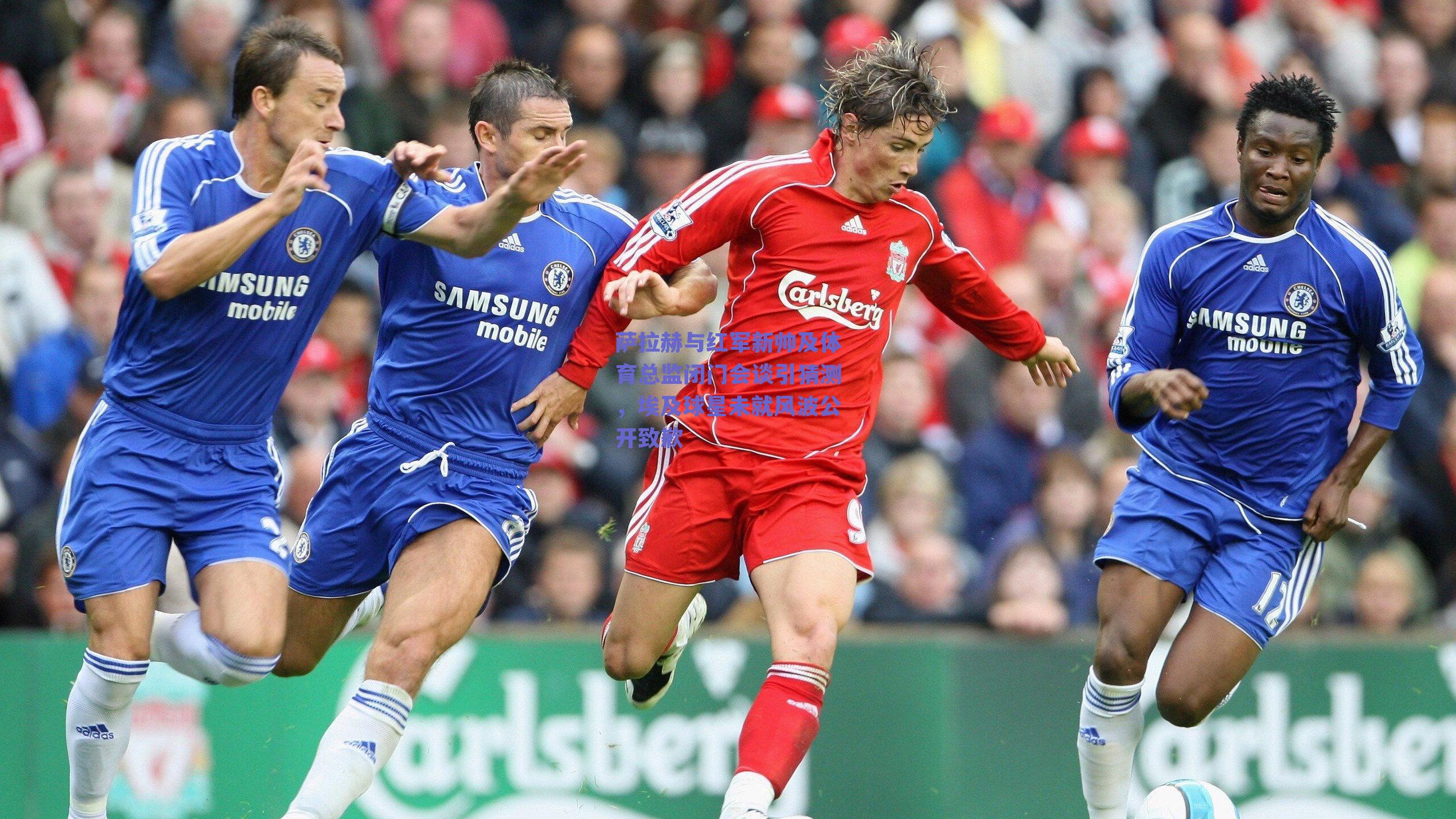 萨拉赫与红军新帅及体育总监闭门会谈引猜测，埃及球星未就风波公开致歉