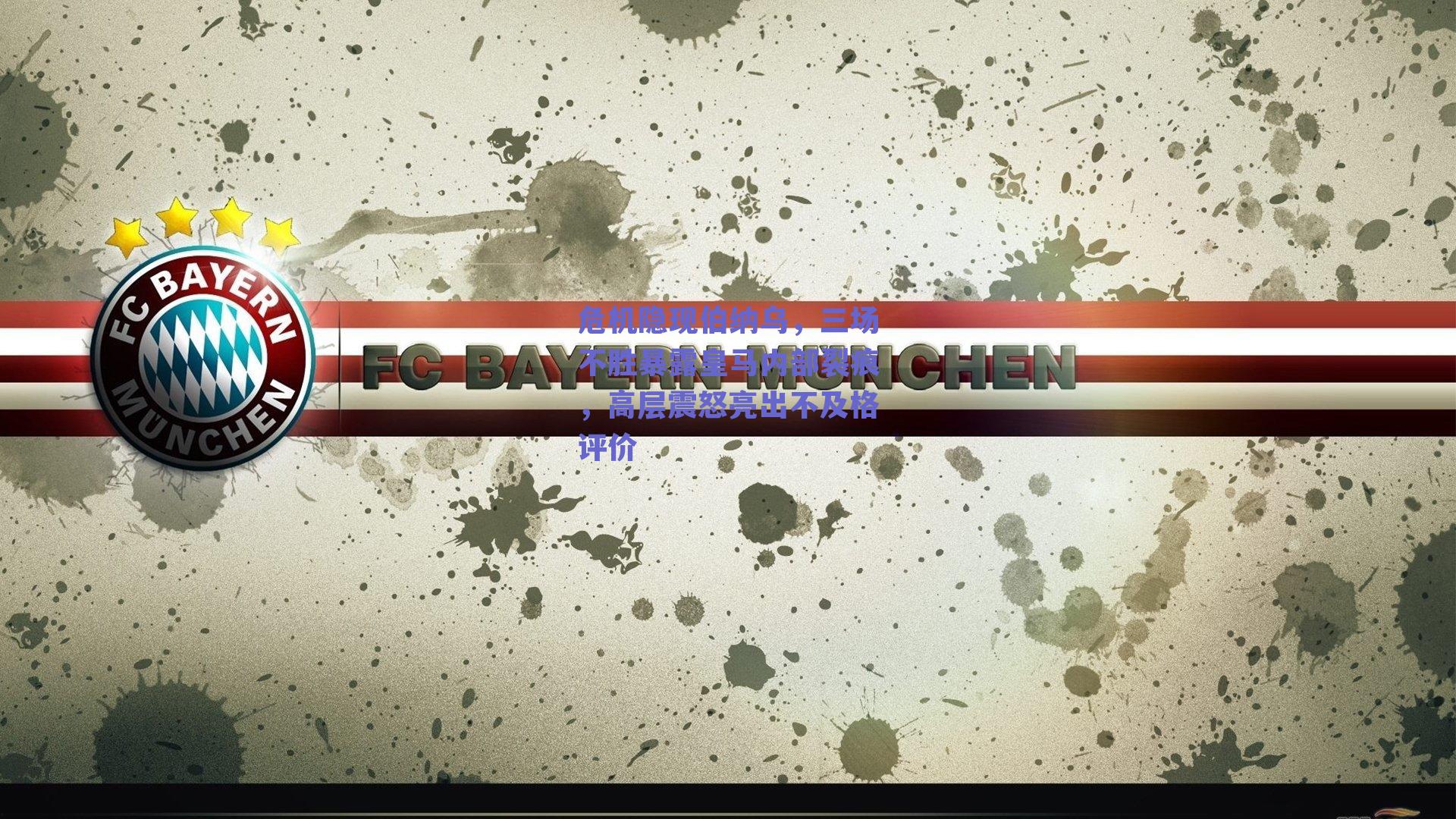 危机隐现伯纳乌，三场不胜暴露皇马内部裂痕，高层震怒亮出不及格评价