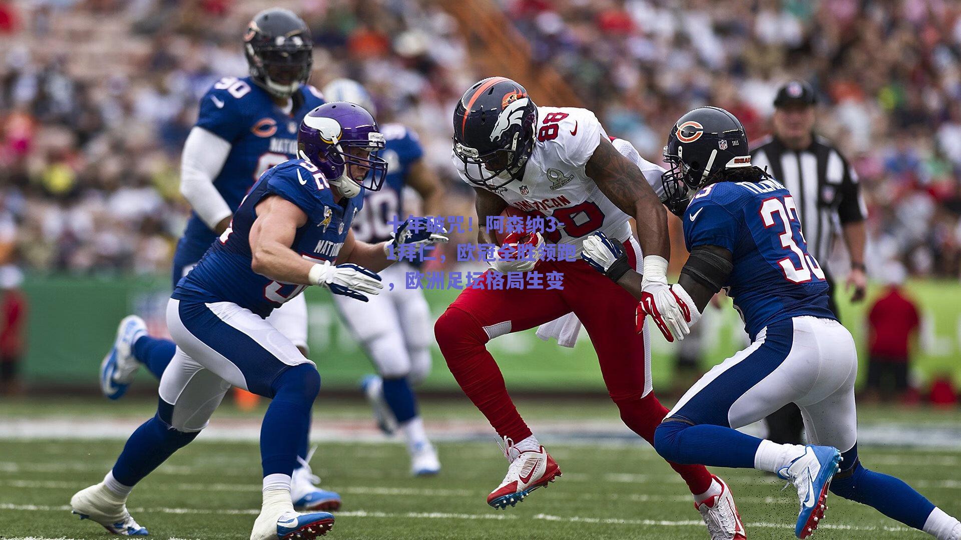 十年破咒！阿森纳3-1拜仁，欧冠全胜领跑，欧洲足坛格局生变