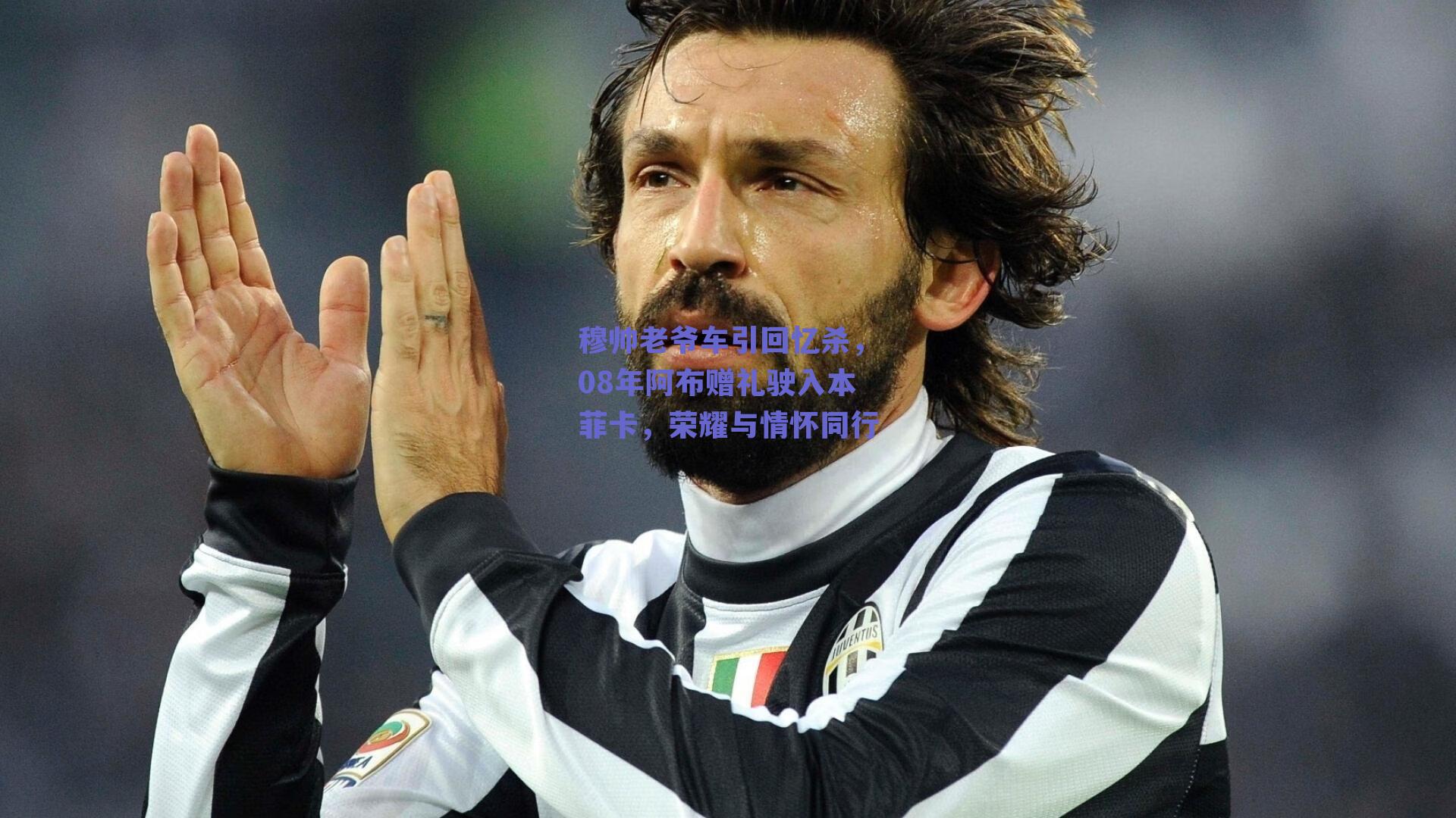 穆帅老爷车引回忆杀，08年阿布赠礼驶入本菲卡，荣耀与情怀同行