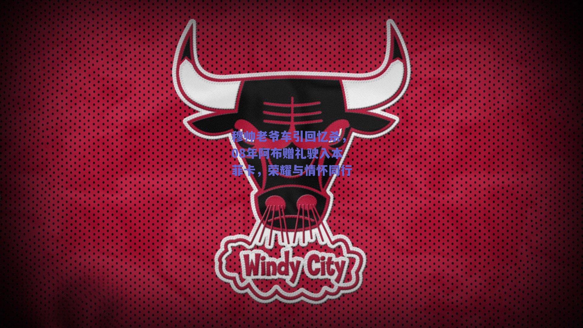 穆帅老爷车引回忆杀，08年阿布赠礼驶入本菲卡，荣耀与情怀同行