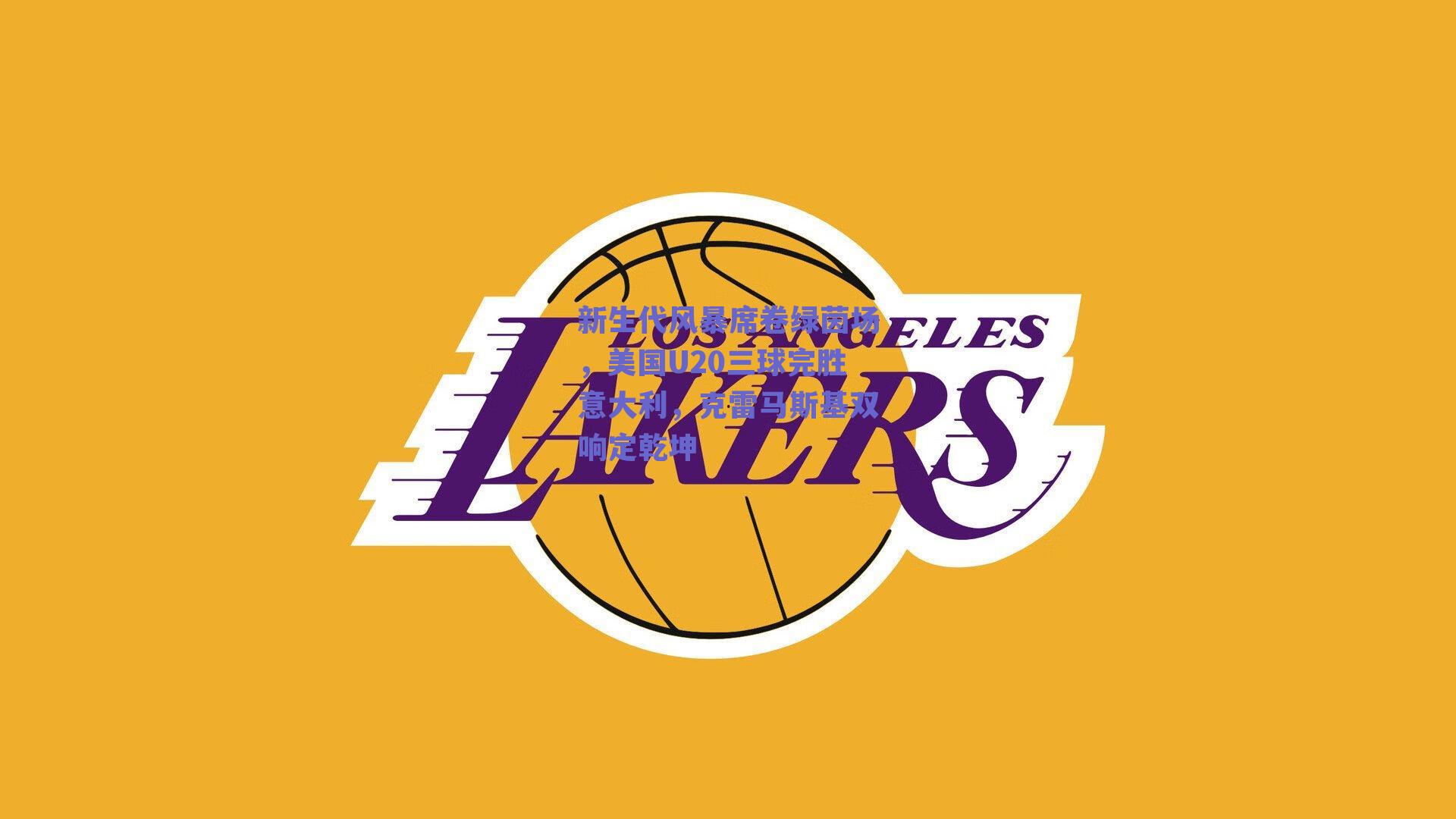 新生代风暴席卷绿茵场,美国U20三球完胜意大利,克雷马斯基双响定乾坤