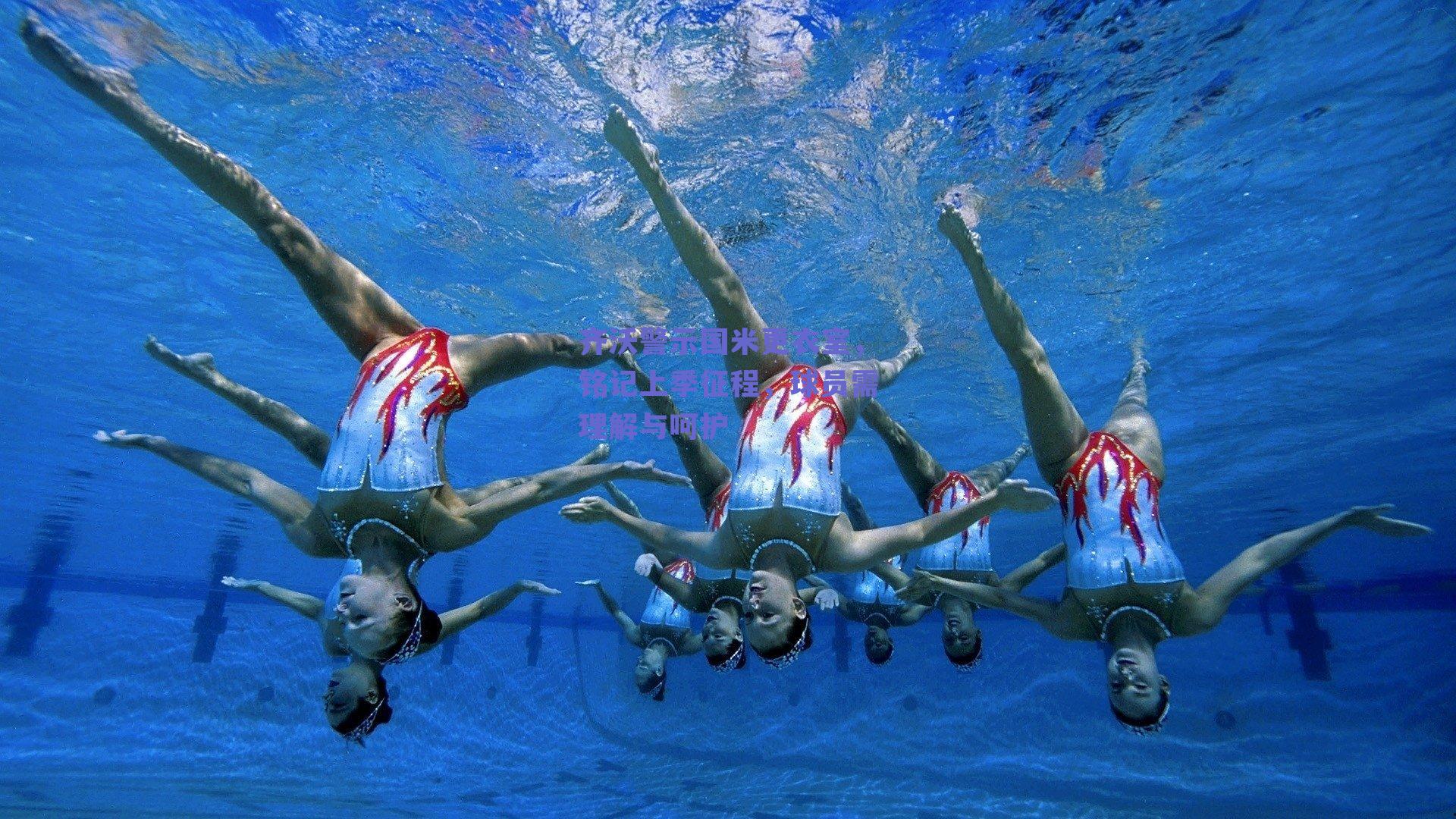 齐沃警示国米更衣室，铭记上季征程，球员需理解与呵护