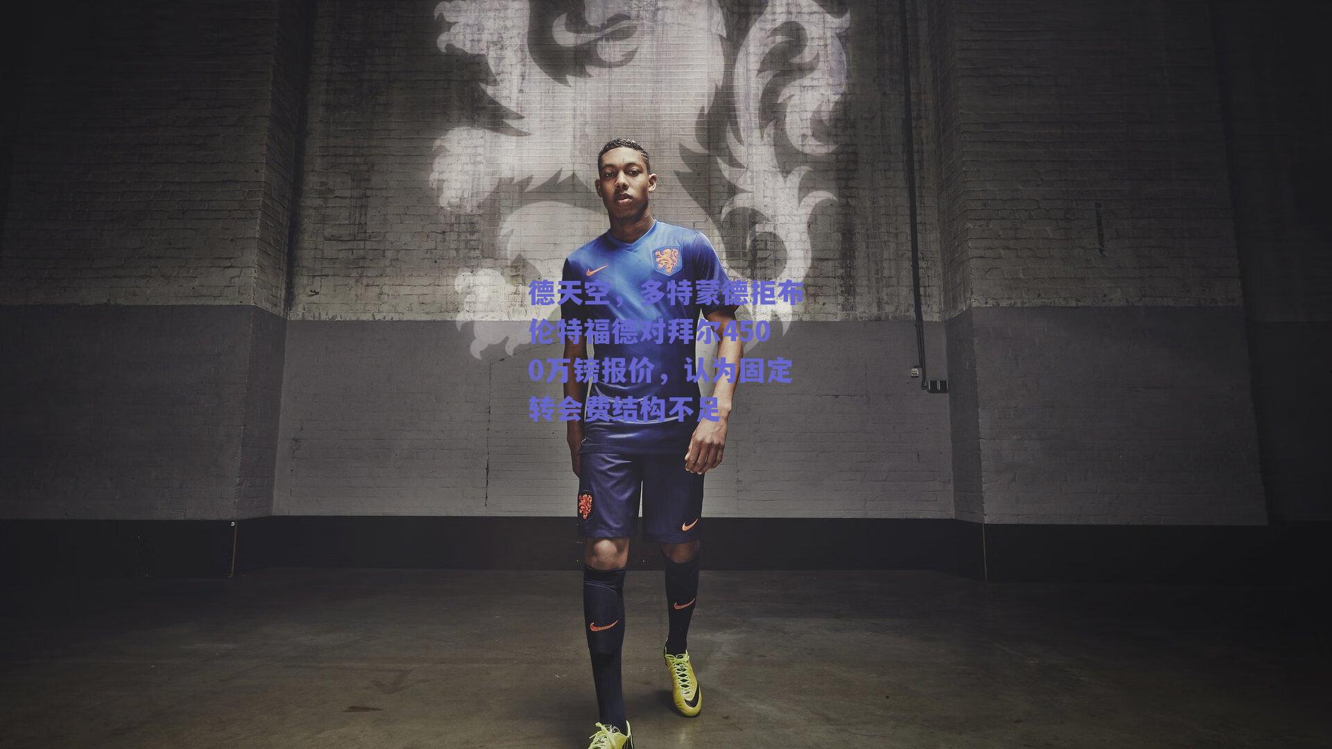 德天空，多特蒙德拒布伦特福德对拜尔4500万镑报价，认为固定转会费结构不足
