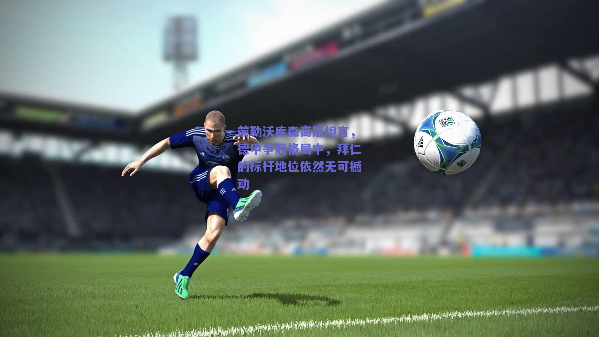 前勒沃库森高层坦言，德甲争冠格局中，拜仁的标杆地位依然无可撼动