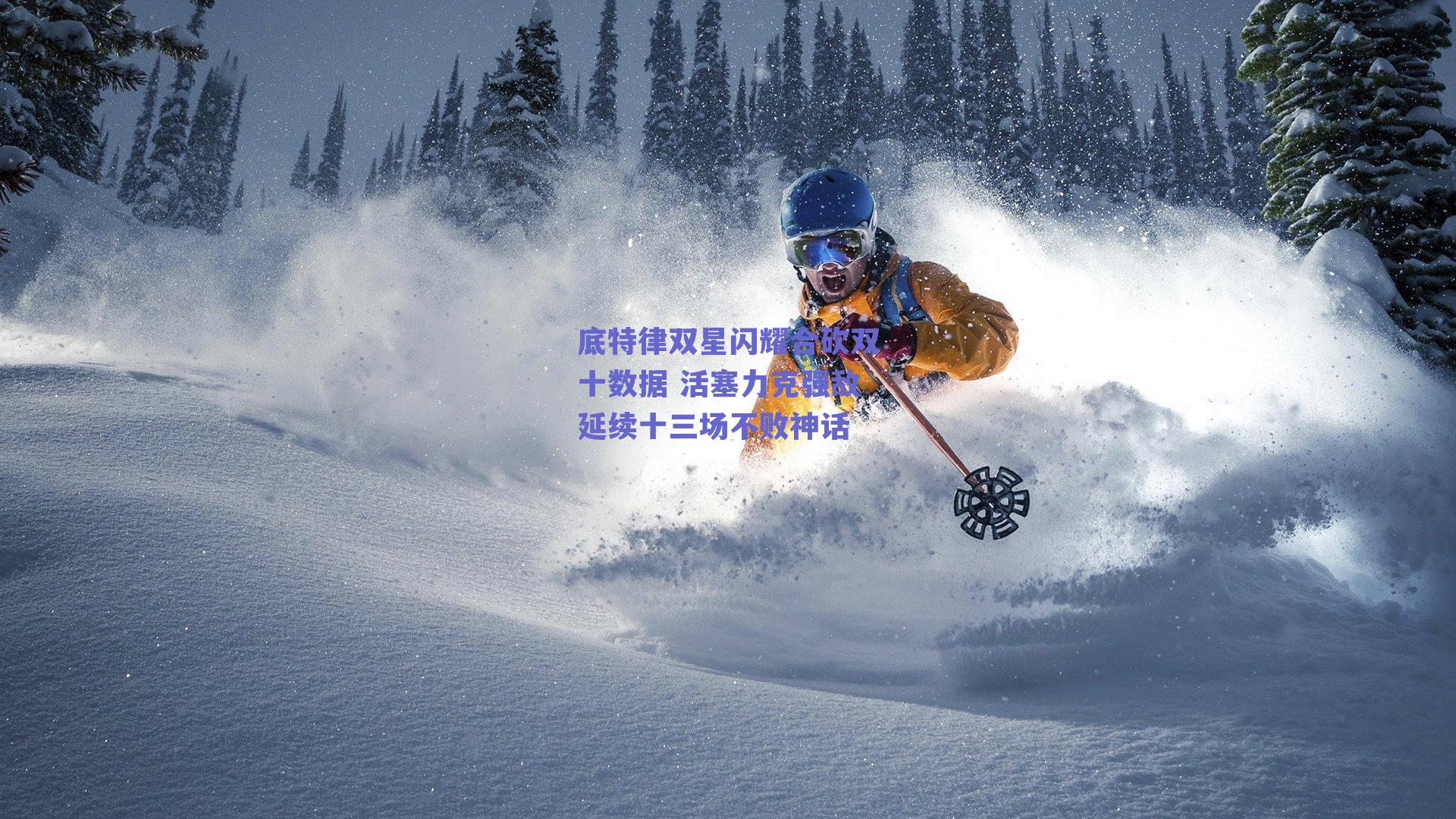 底特律双星闪耀合砍双十数据 活塞力克强敌延续十三场不败神话