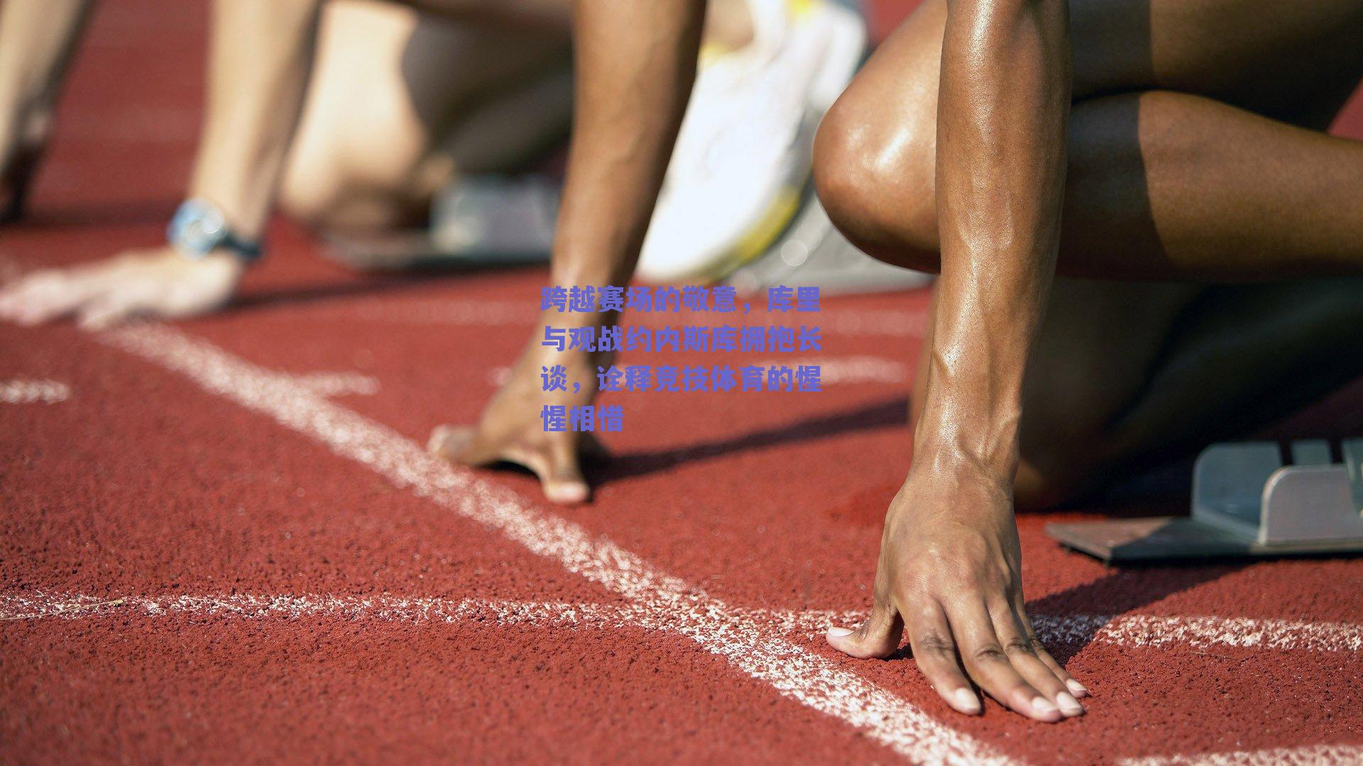 跨越赛场的敬意,库里与观战约内斯库拥抱长谈,诠释竞技体育的惺惺相惜