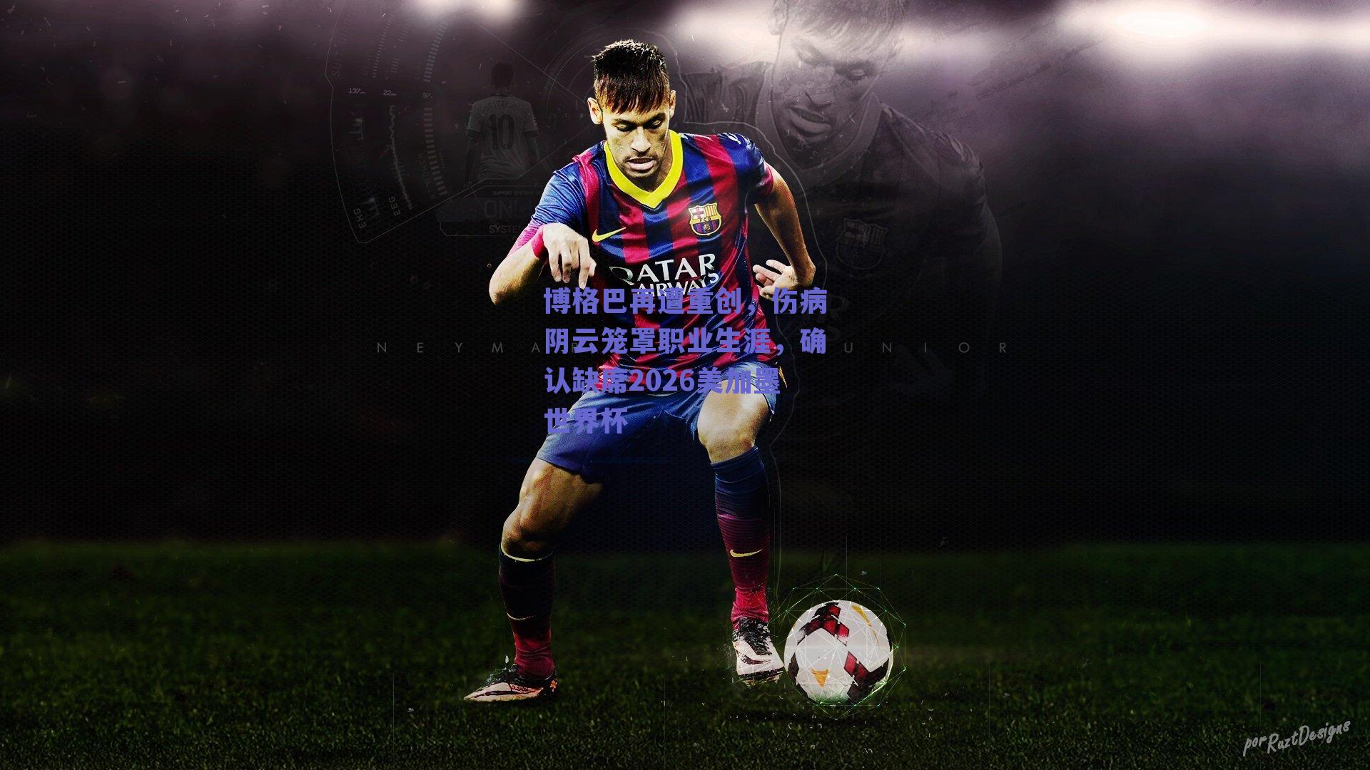 博格巴再遭重创,伤病阴云笼罩职业生涯,确认缺席2026美加墨世界杯