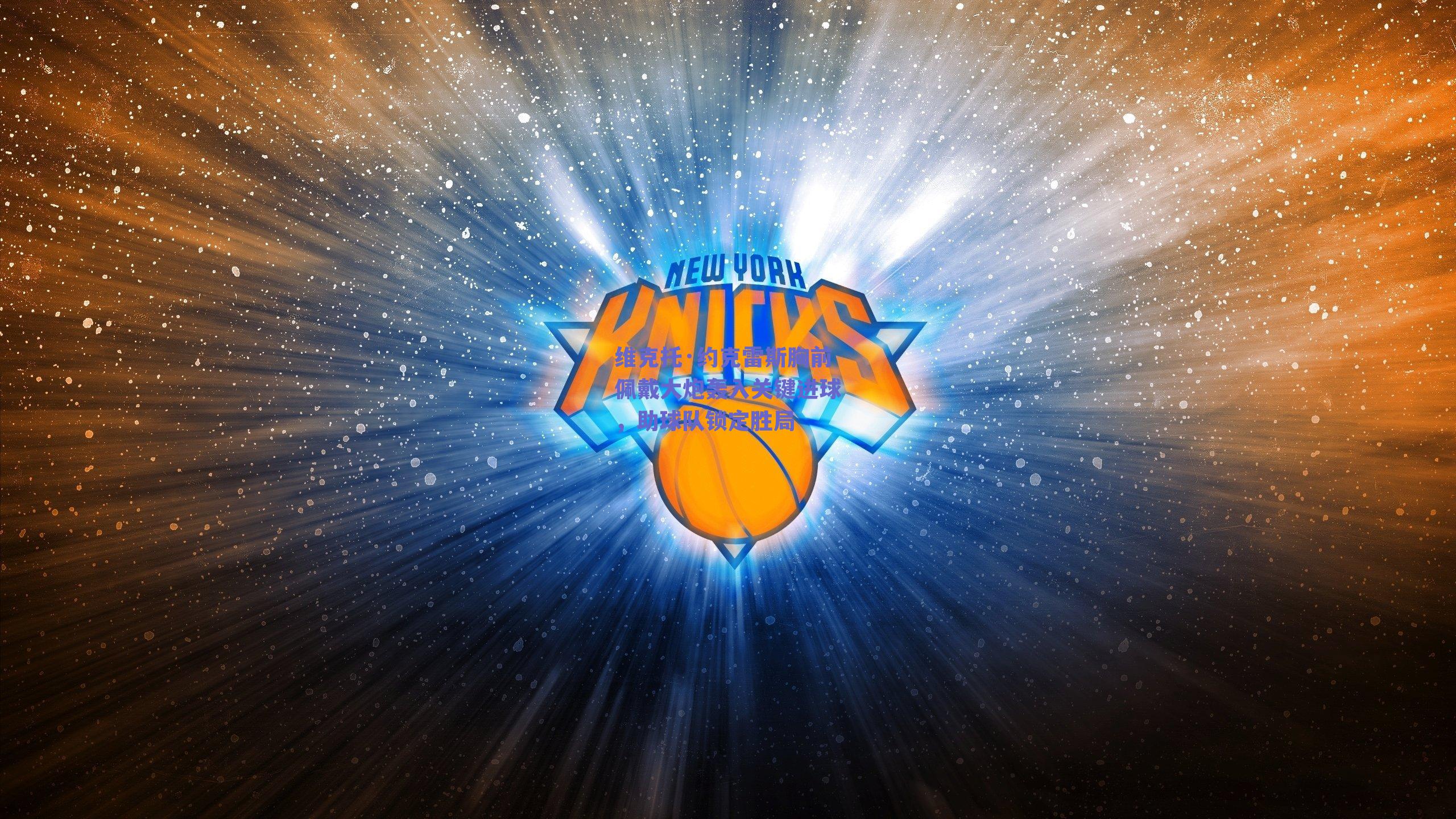 维克托·约克雷斯胸前佩戴大炮轰入关键进球，助球队锁定胜局