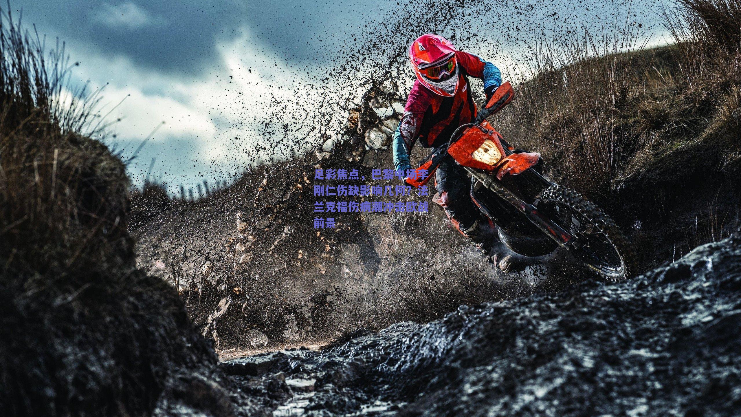 足彩焦点，巴黎中场李刚仁伤缺影响几何？法兰克福伤病潮冲击欧战前景