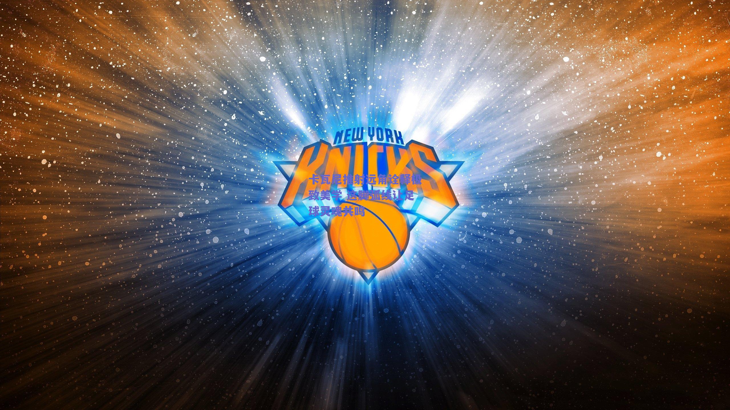 卡瓦尼推射远角诠释极致美学 这脚弧线让足球灵魂共鸣