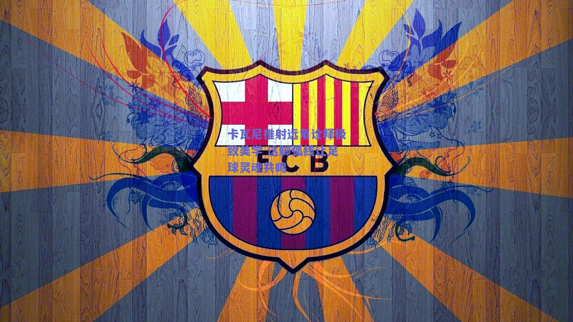 卡瓦尼推射远角诠释极致美学 这脚弧线让足球灵魂共鸣