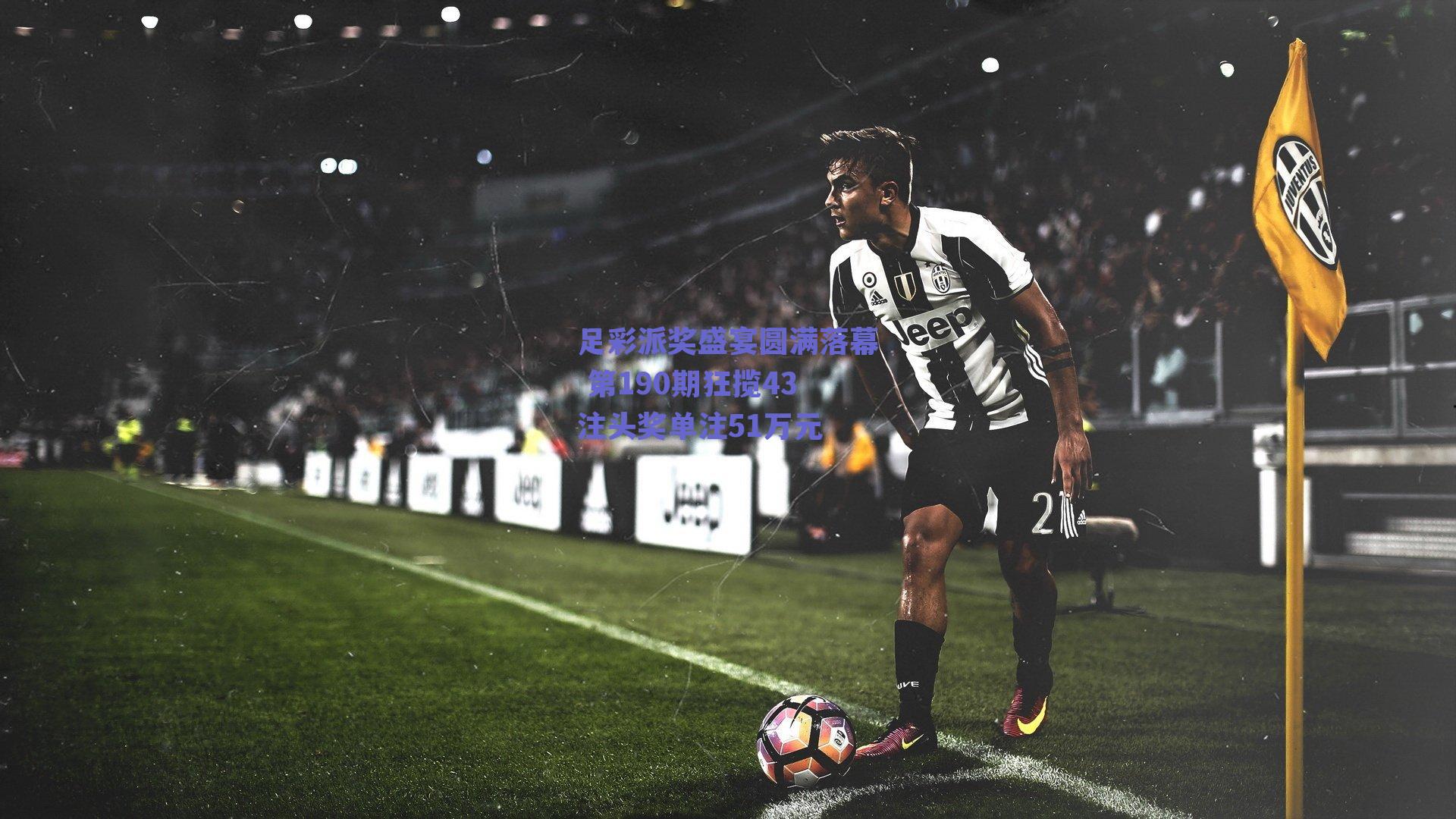 足彩派奖盛宴圆满落幕 第190期狂揽43注头奖单注51万元