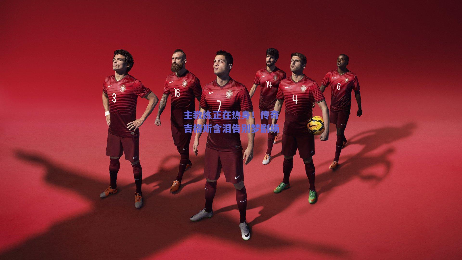 主教练正在热身!传奇吉格斯含泪告别梦剧场