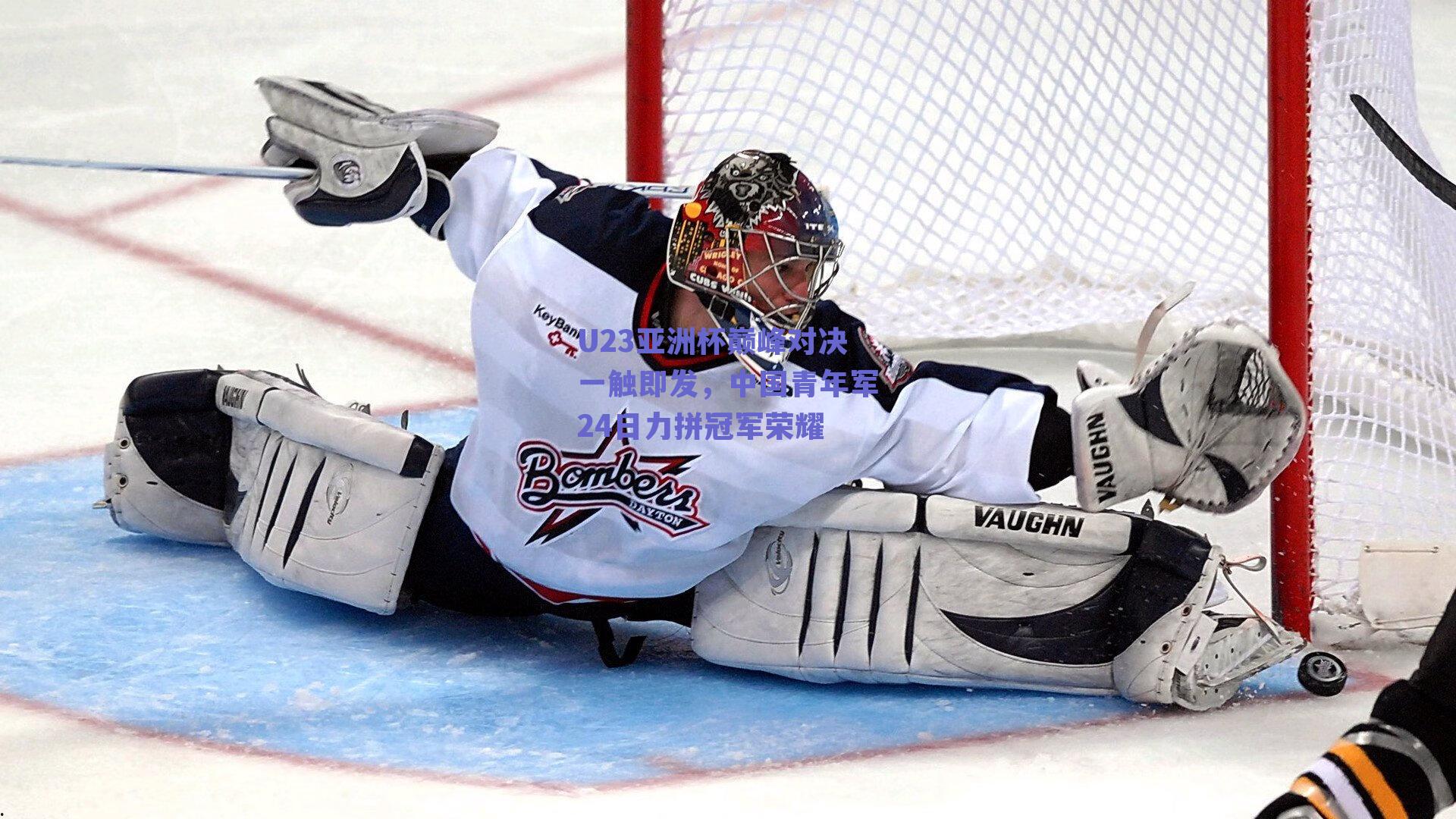 U23亚洲杯巅峰对决一触即发，中国青年军24日力拼冠军荣耀