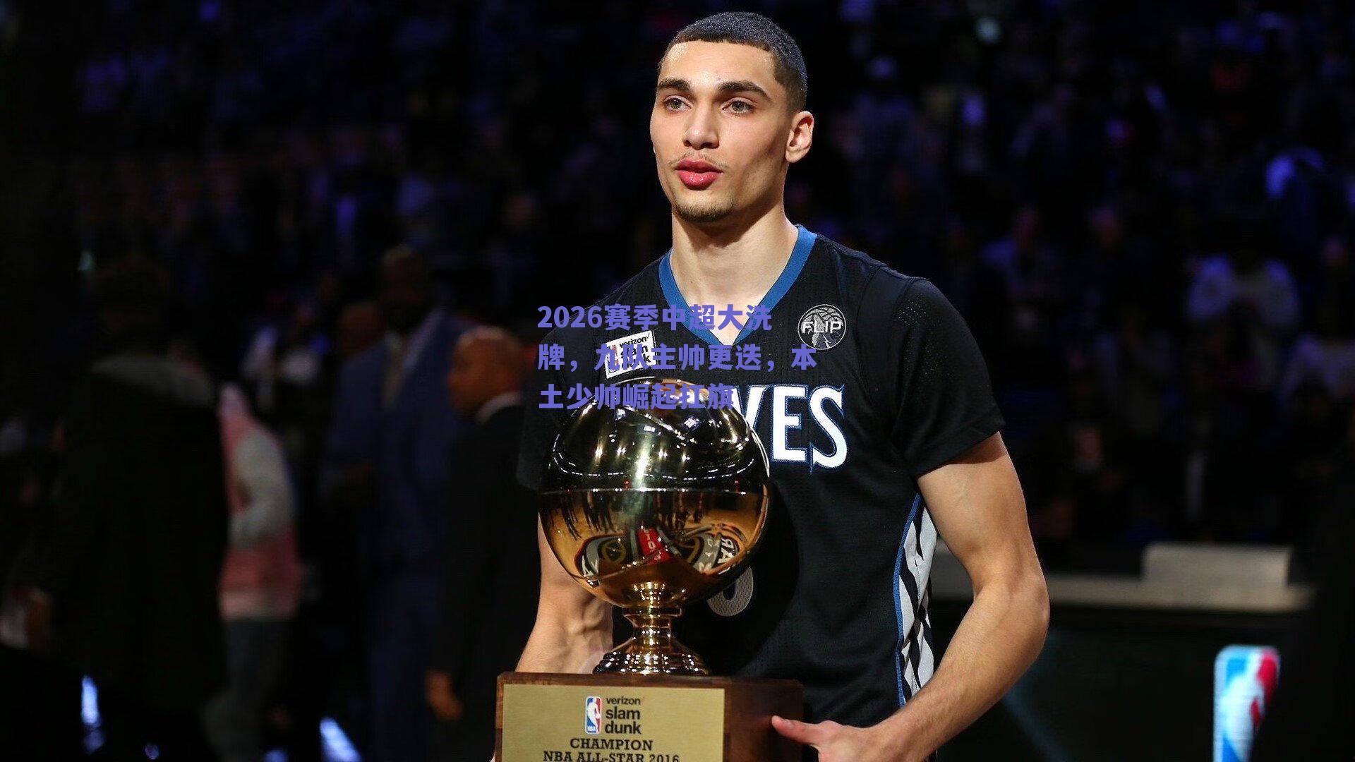 2026赛季中超大洗牌,九队主帅更迭,本土少帅崛起扛旗