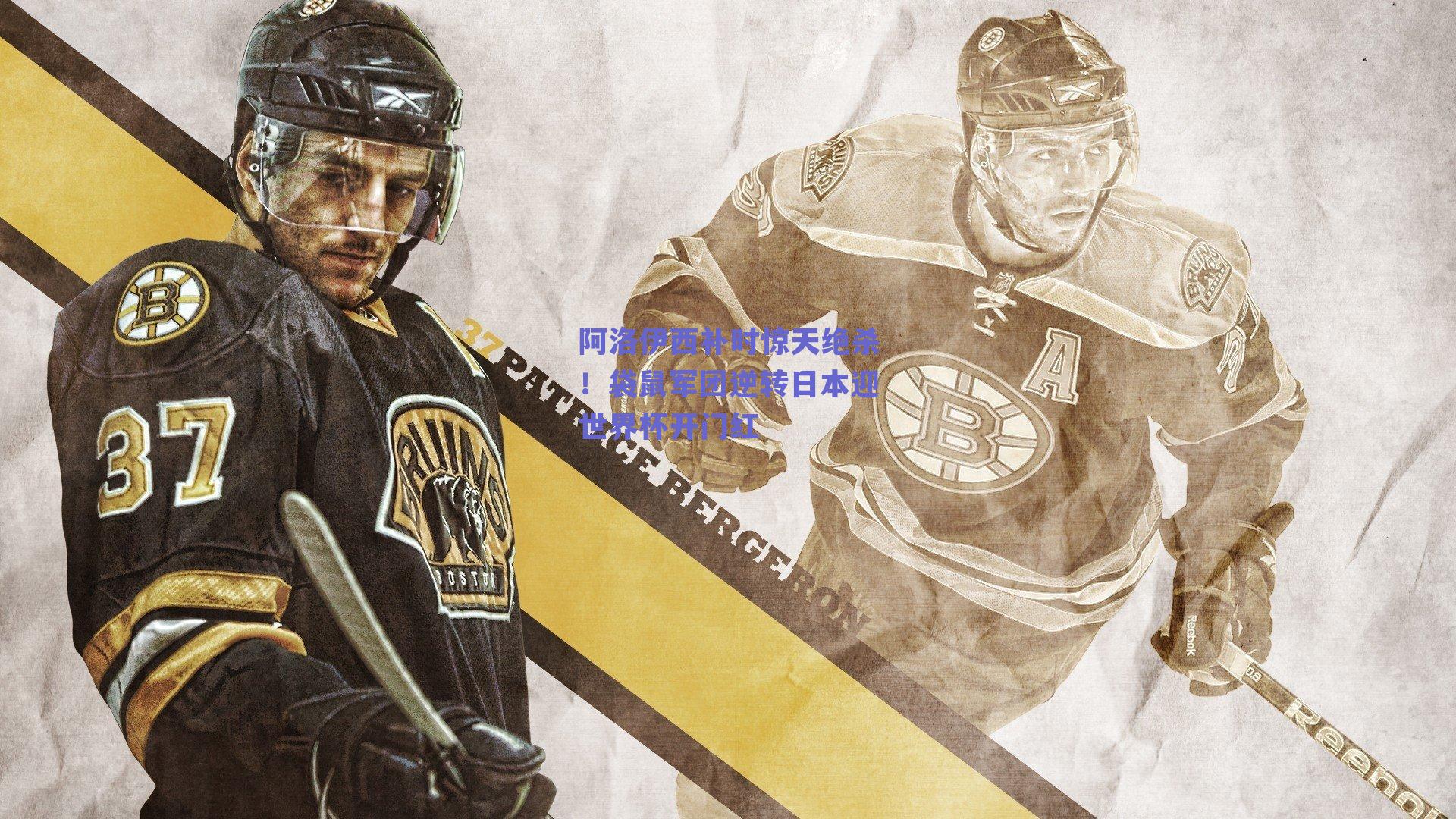 阿洛伊西补时惊天绝杀!袋鼠军团逆转日本迎世界杯开门红