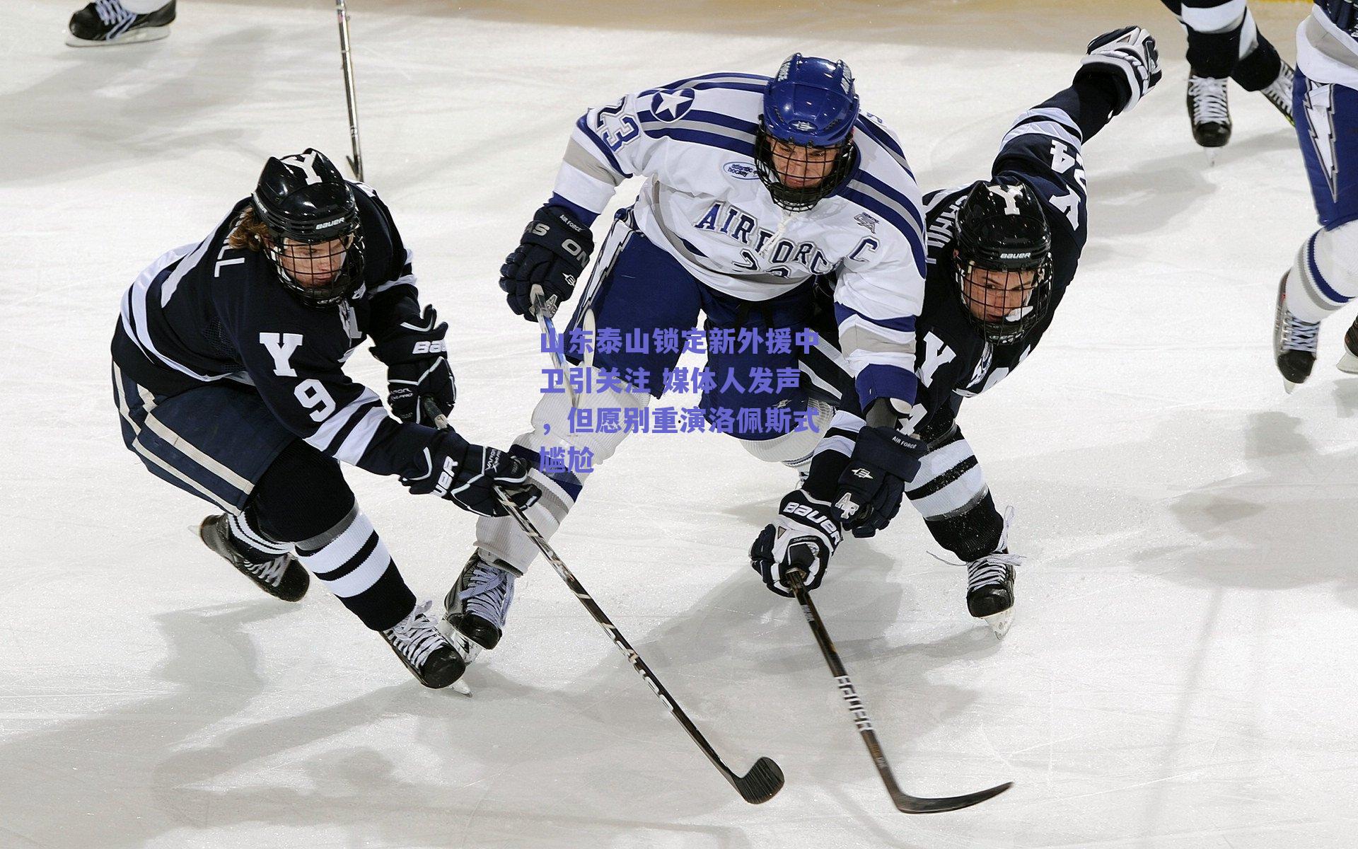 山东泰山锁定新外援中卫引关注 媒体人发声，但愿别重演洛佩斯式尴尬