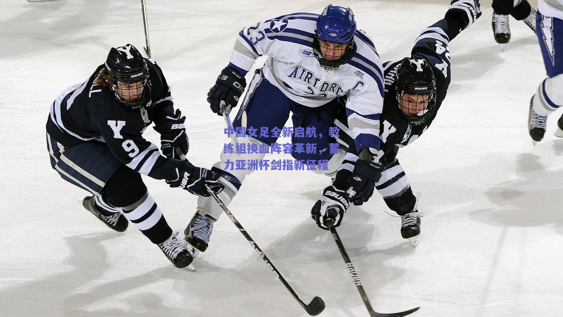 中国女足全新启航,教练组换血阵容革新,蓄力亚洲杯剑指新征程