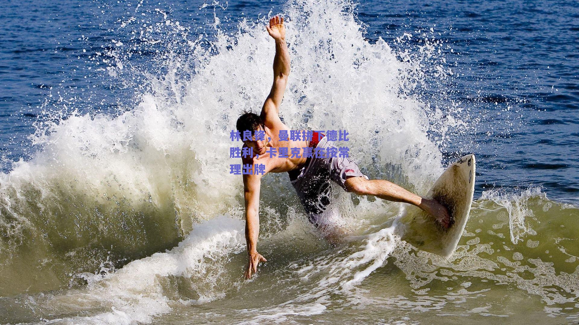 林良锋，曼联拼下德比胜利，卡里克赢在按常理出牌